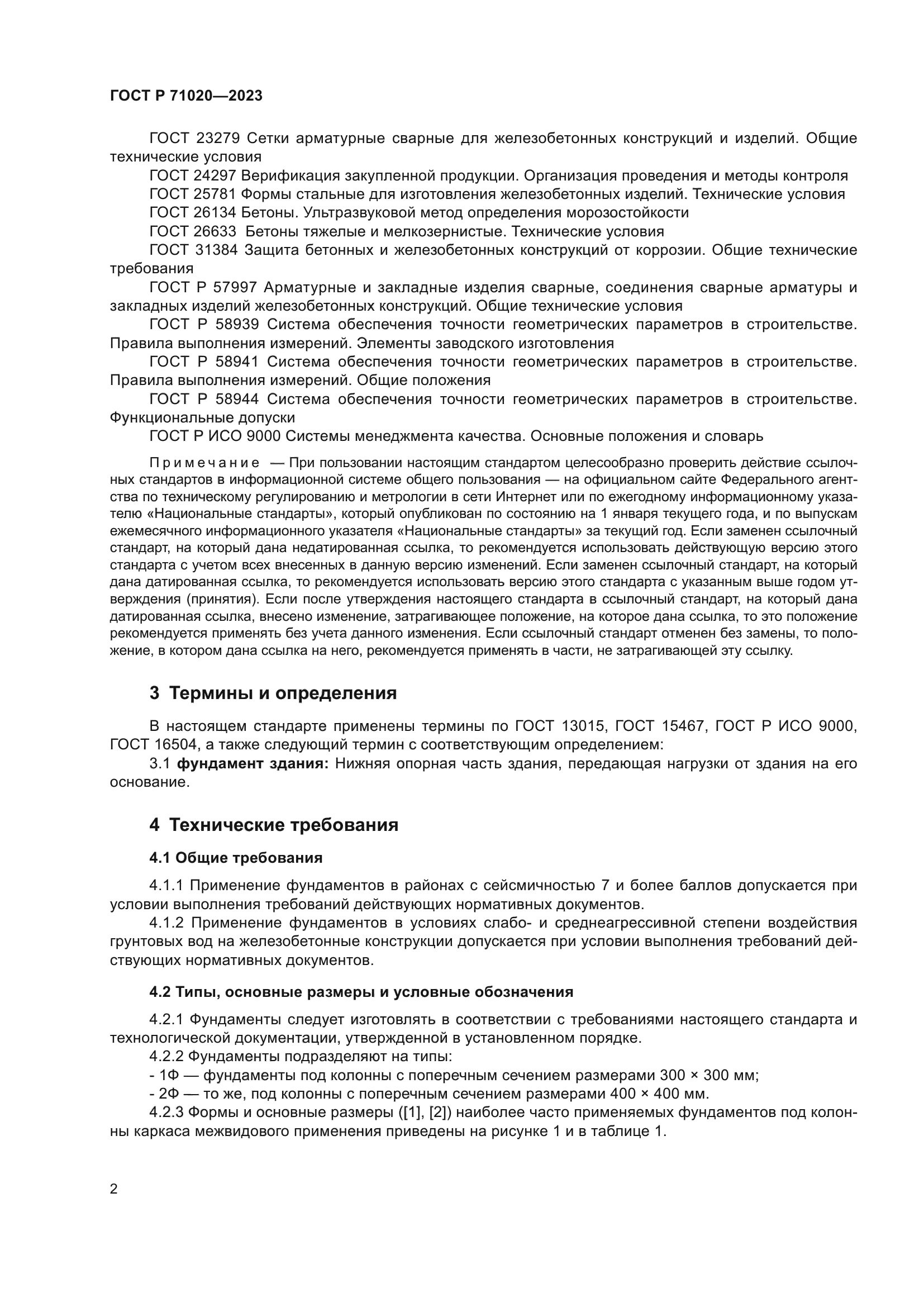 ГОСТ Р 71020-2023