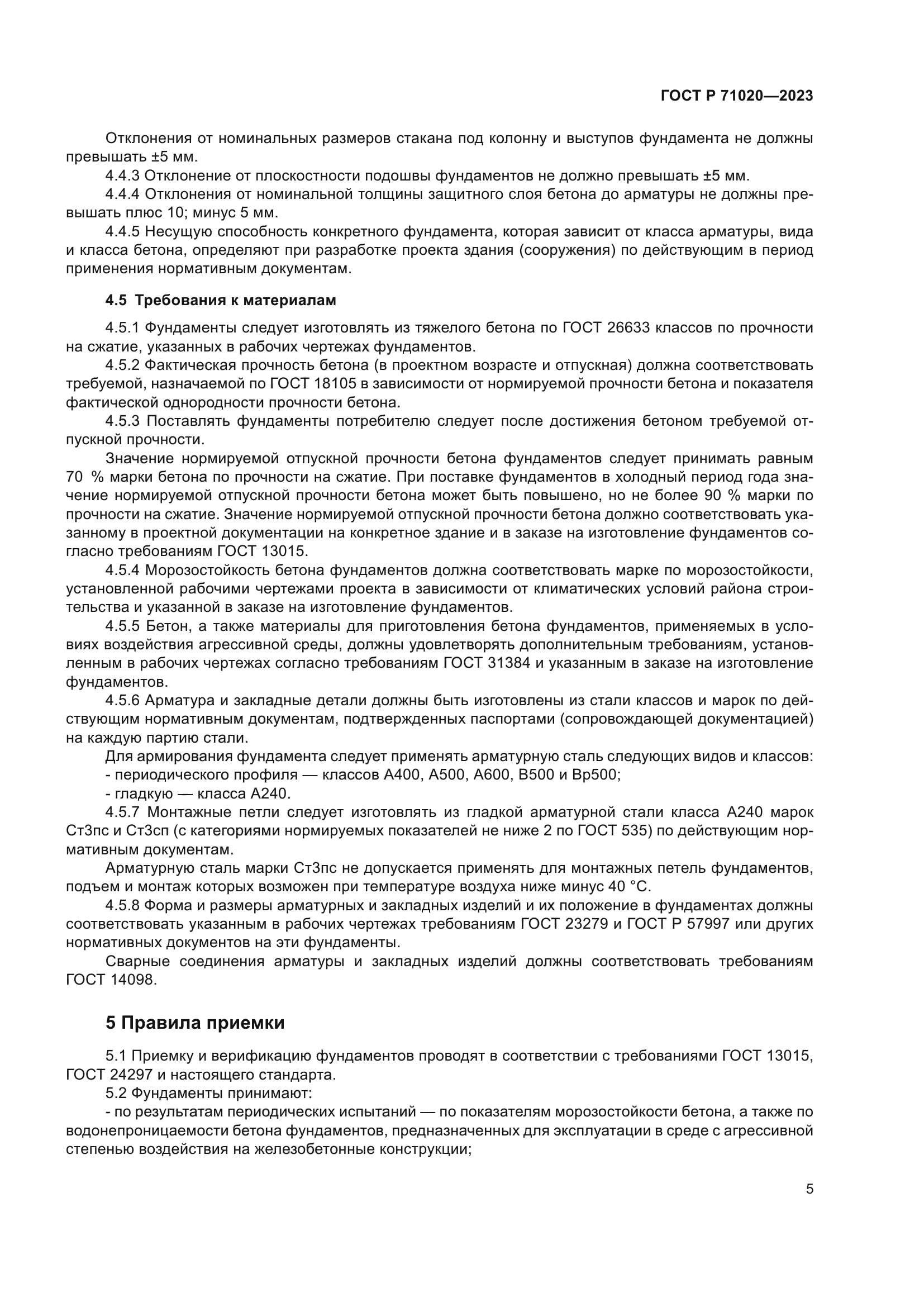 ГОСТ Р 71020-2023