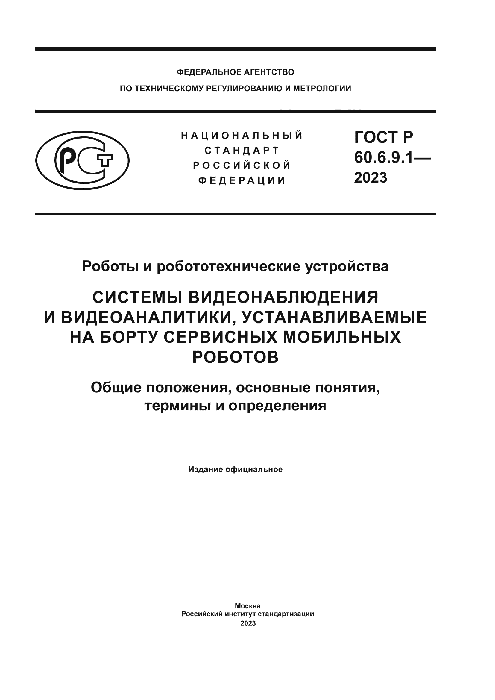 ГОСТ Р 60.6.9.1-2023