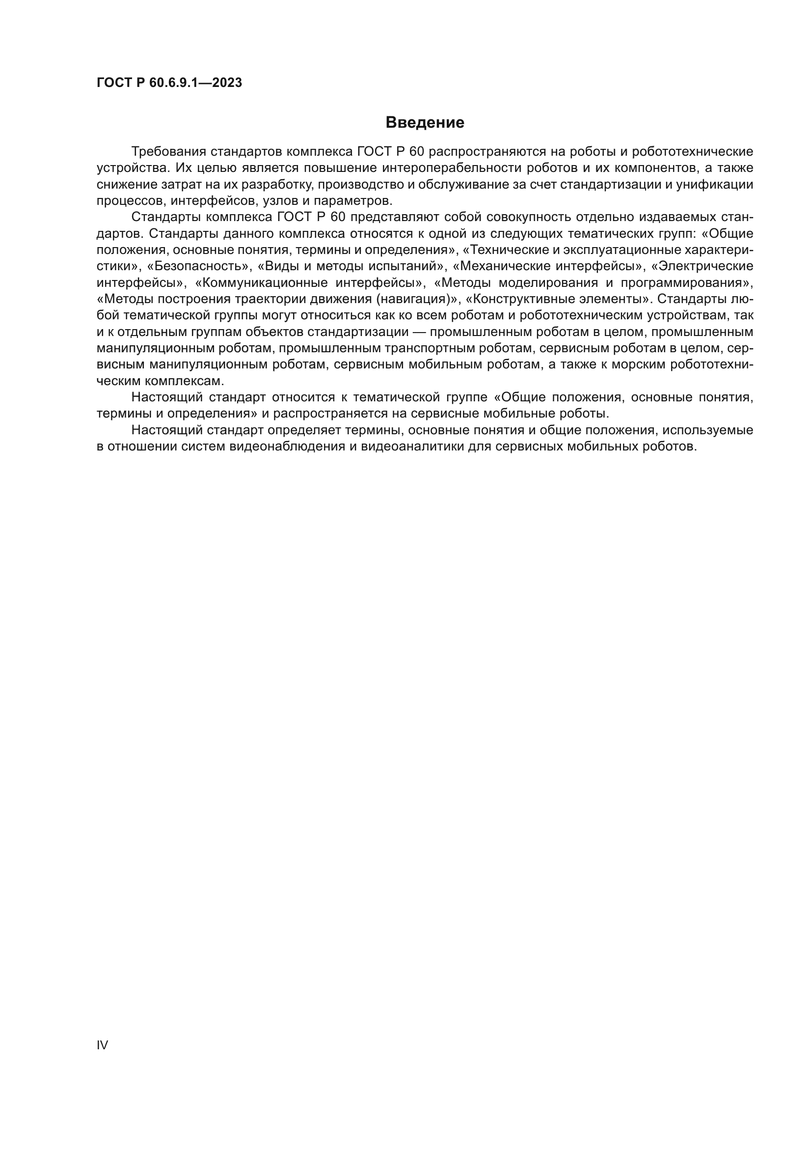 ГОСТ Р 60.6.9.1-2023