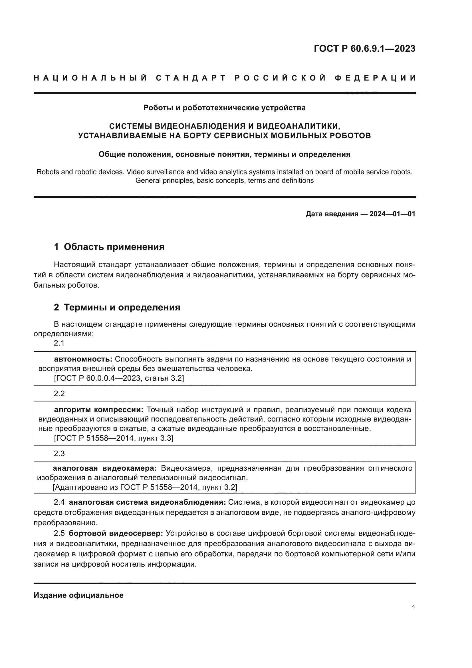 ГОСТ Р 60.6.9.1-2023