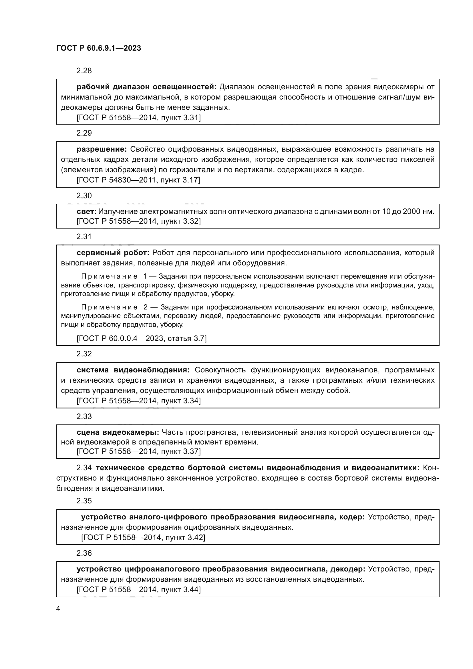 ГОСТ Р 60.6.9.1-2023
