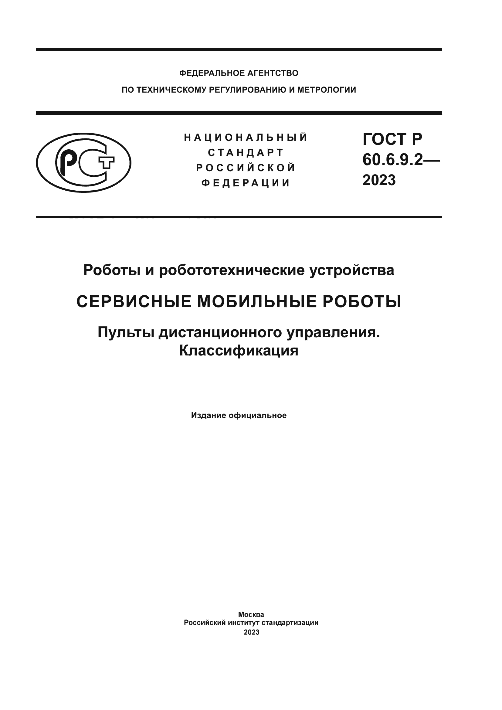 ГОСТ Р 60.6.9.2-2023