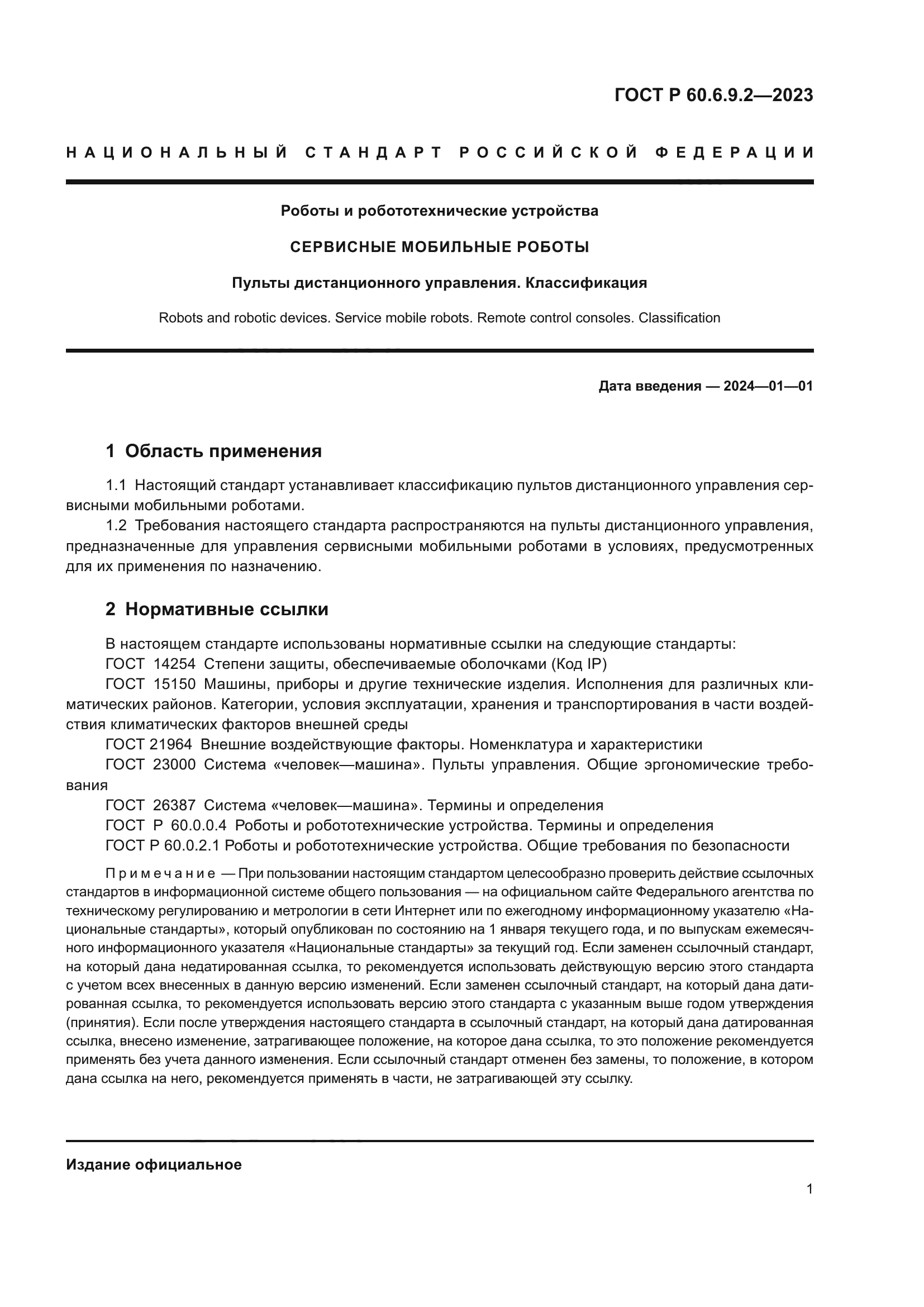 ГОСТ Р 60.6.9.2-2023