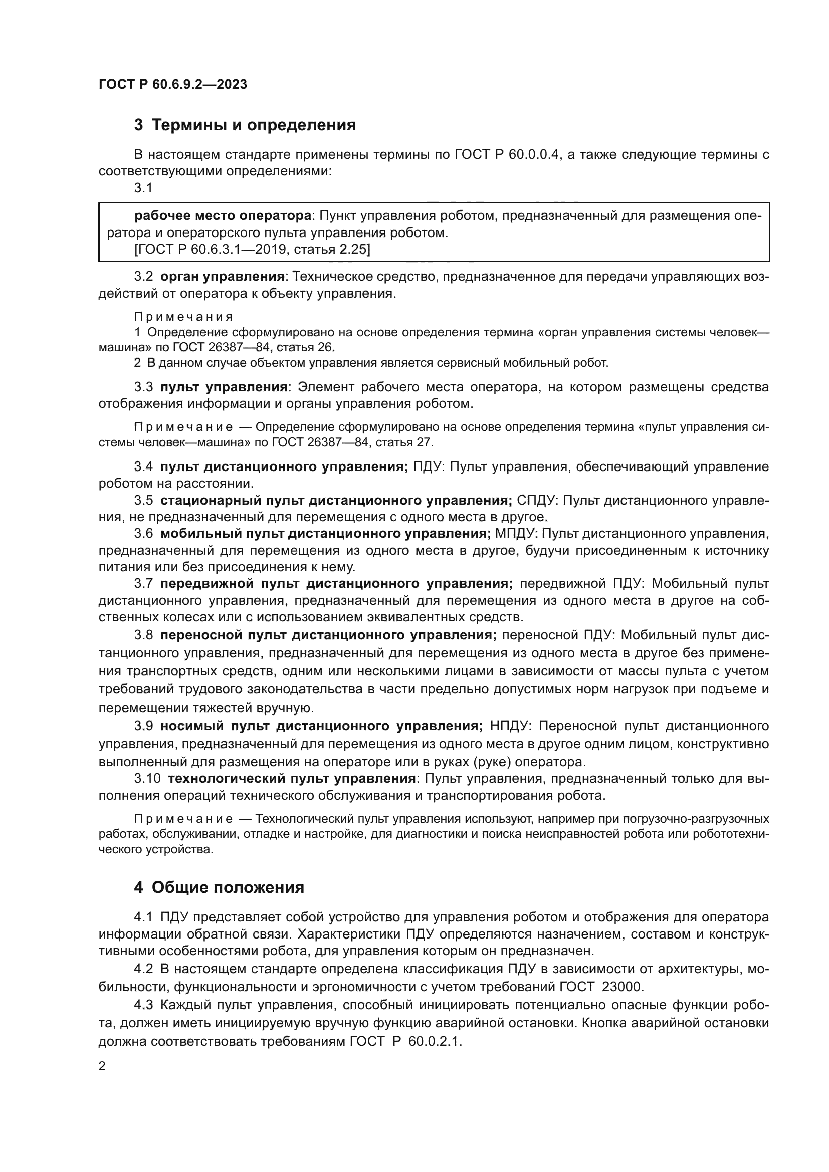 ГОСТ Р 60.6.9.2-2023