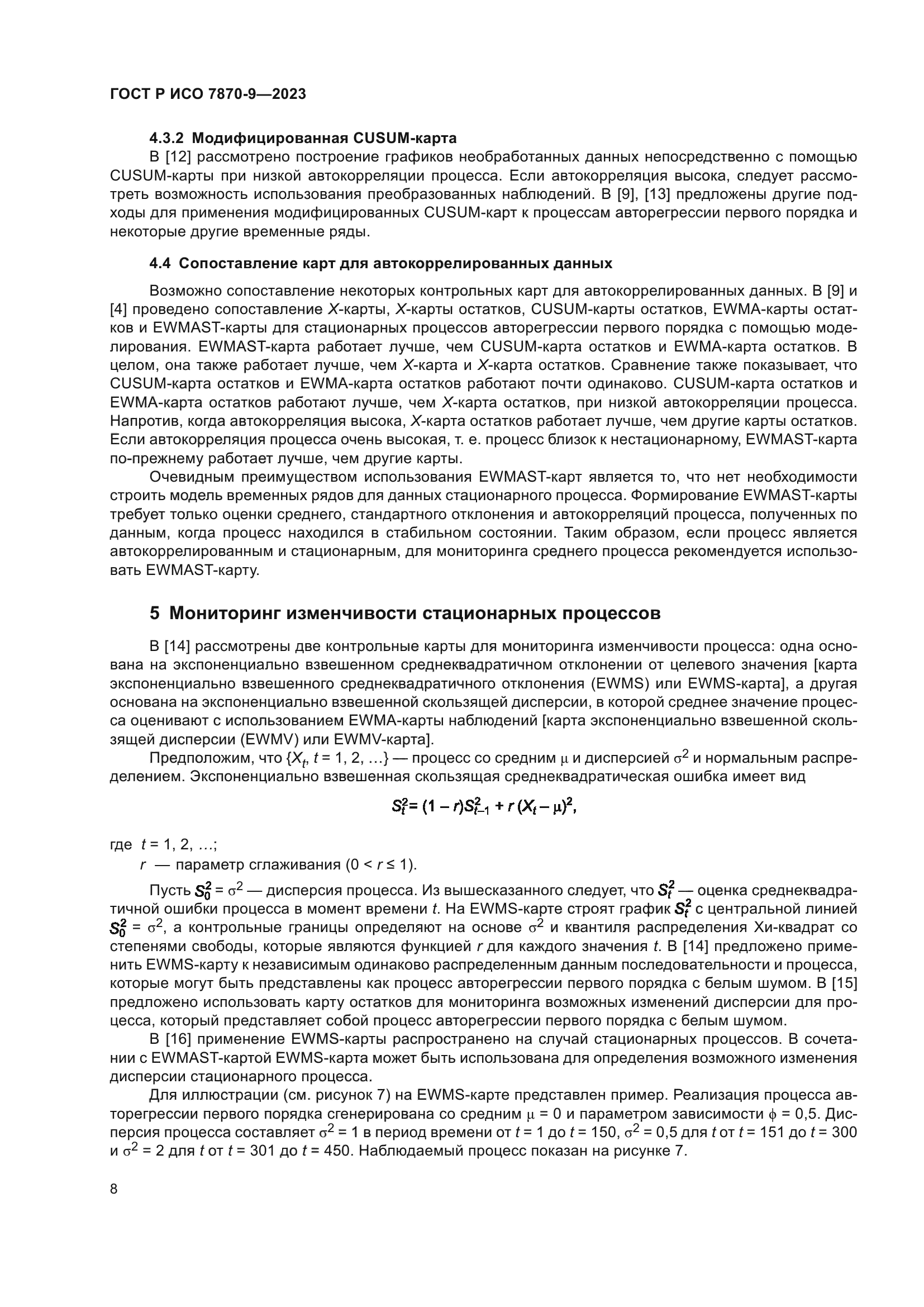 ГОСТ Р ИСО 7870-9-2023