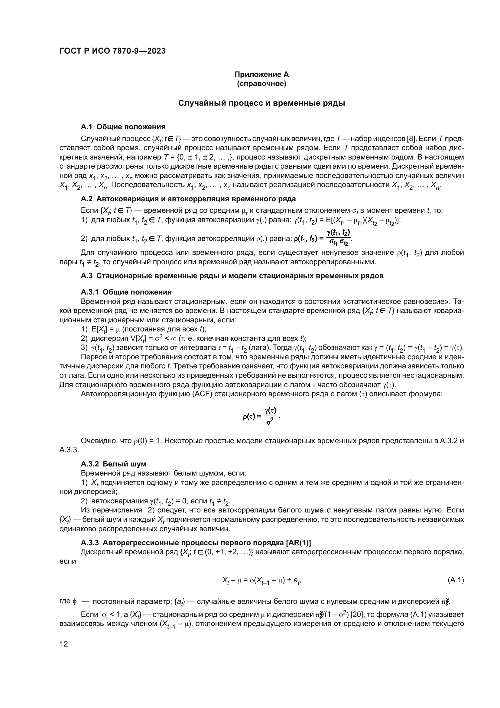 ГОСТ Р ИСО 7870-9-2023