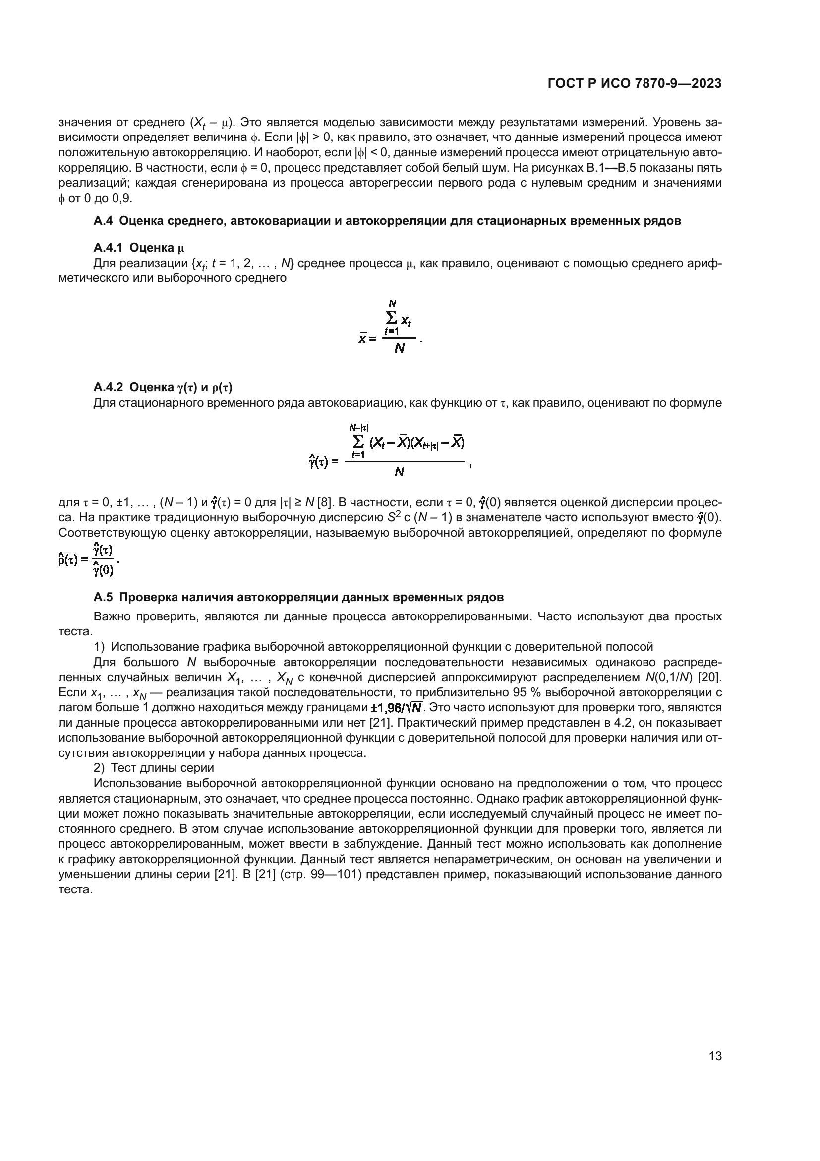 ГОСТ Р ИСО 7870-9-2023