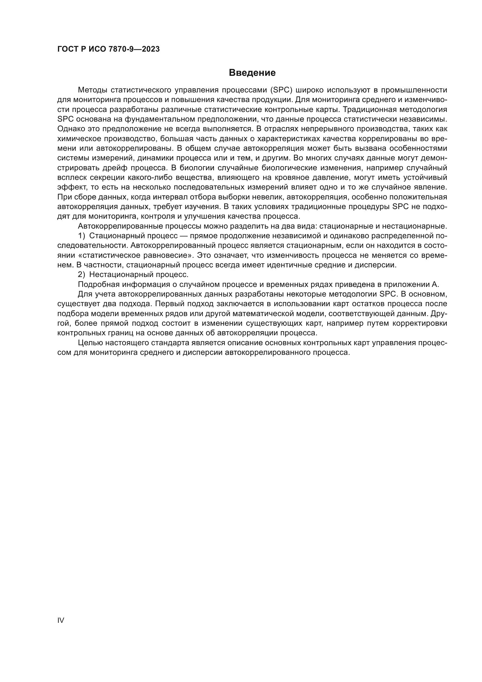 ГОСТ Р ИСО 7870-9-2023