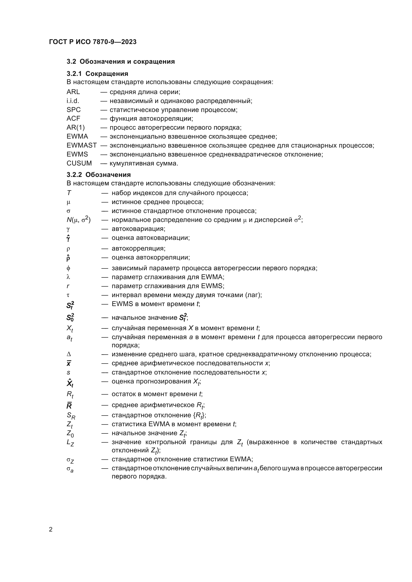 ГОСТ Р ИСО 7870-9-2023