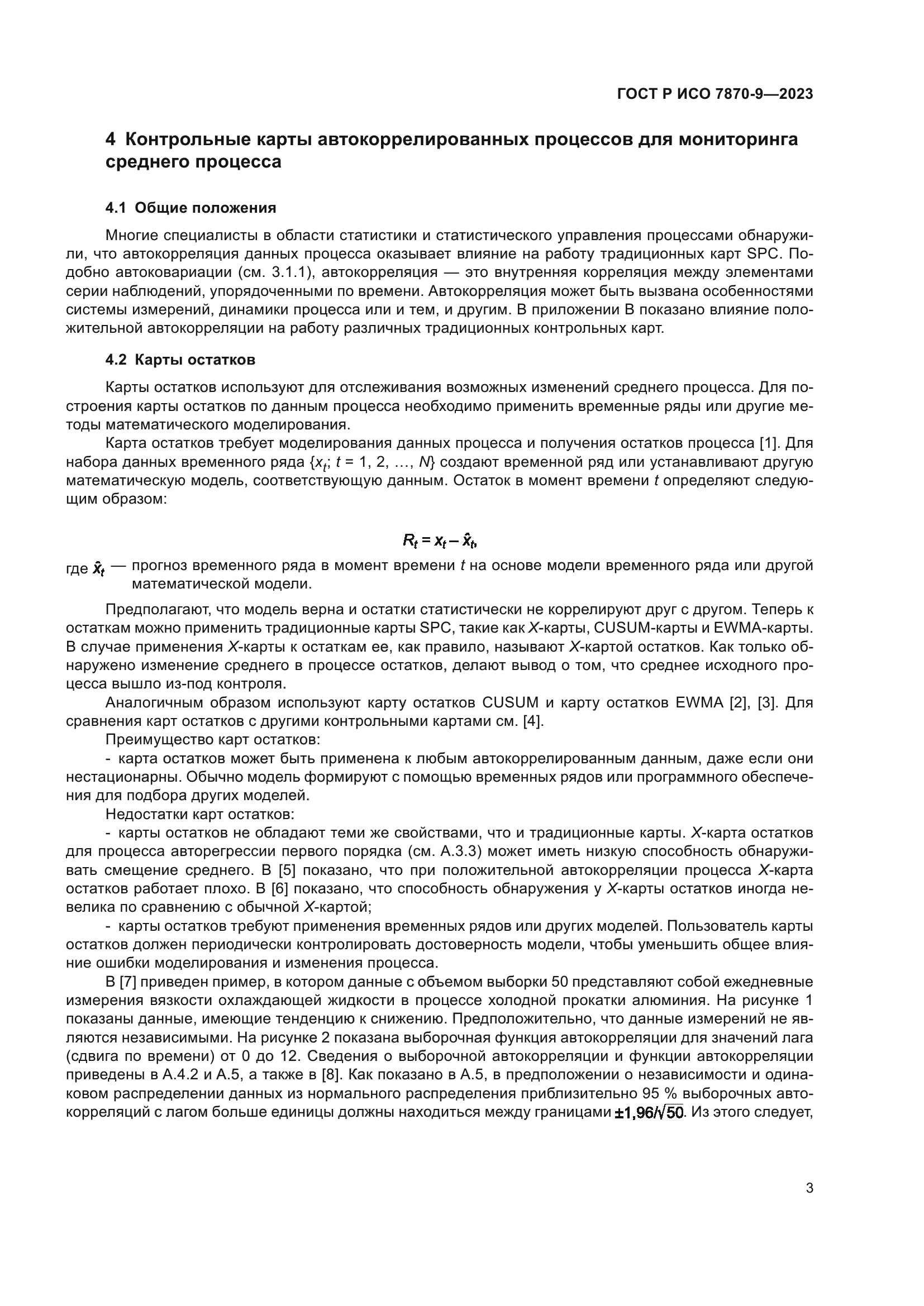 ГОСТ Р ИСО 7870-9-2023