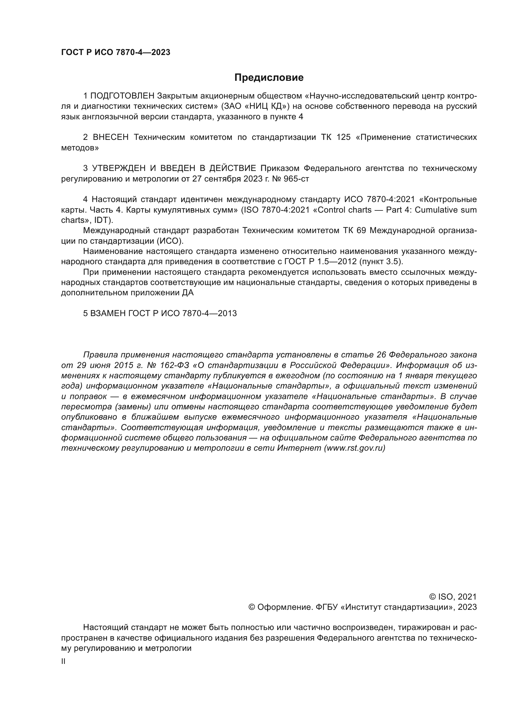 ГОСТ Р ИСО 7870-4-2023