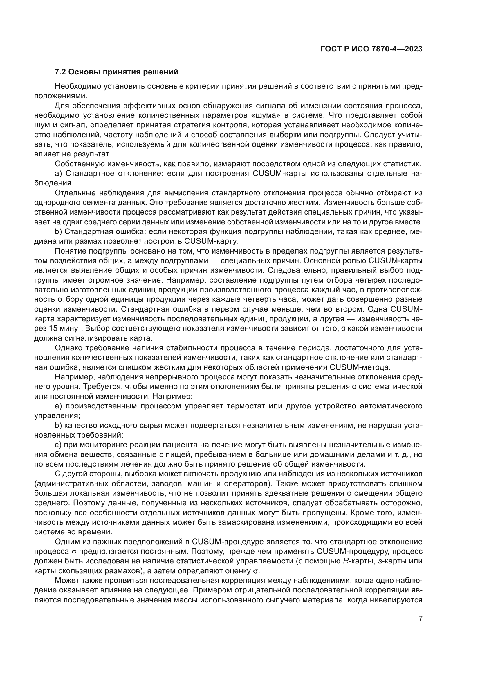 ГОСТ Р ИСО 7870-4-2023