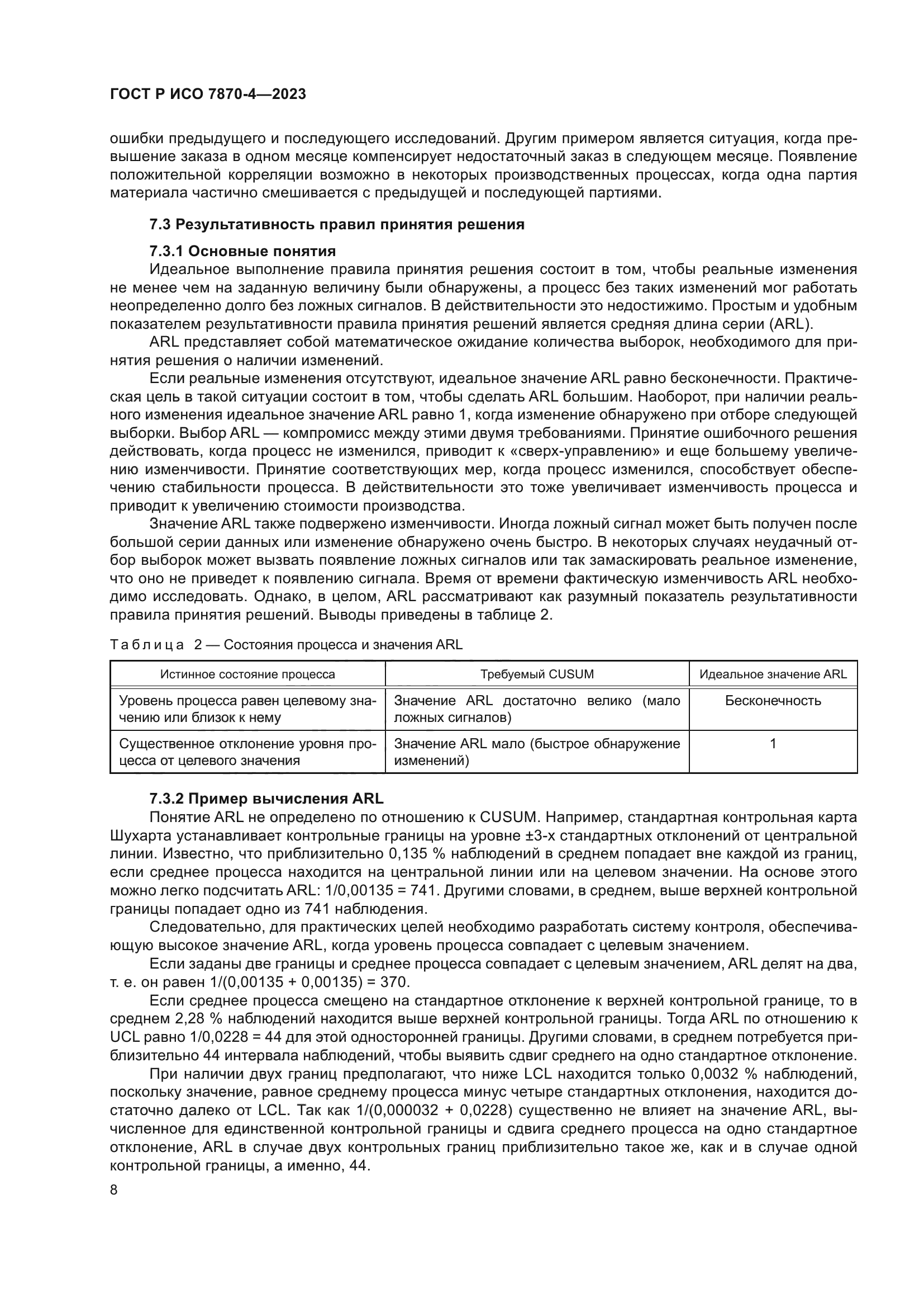 ГОСТ Р ИСО 7870-4-2023