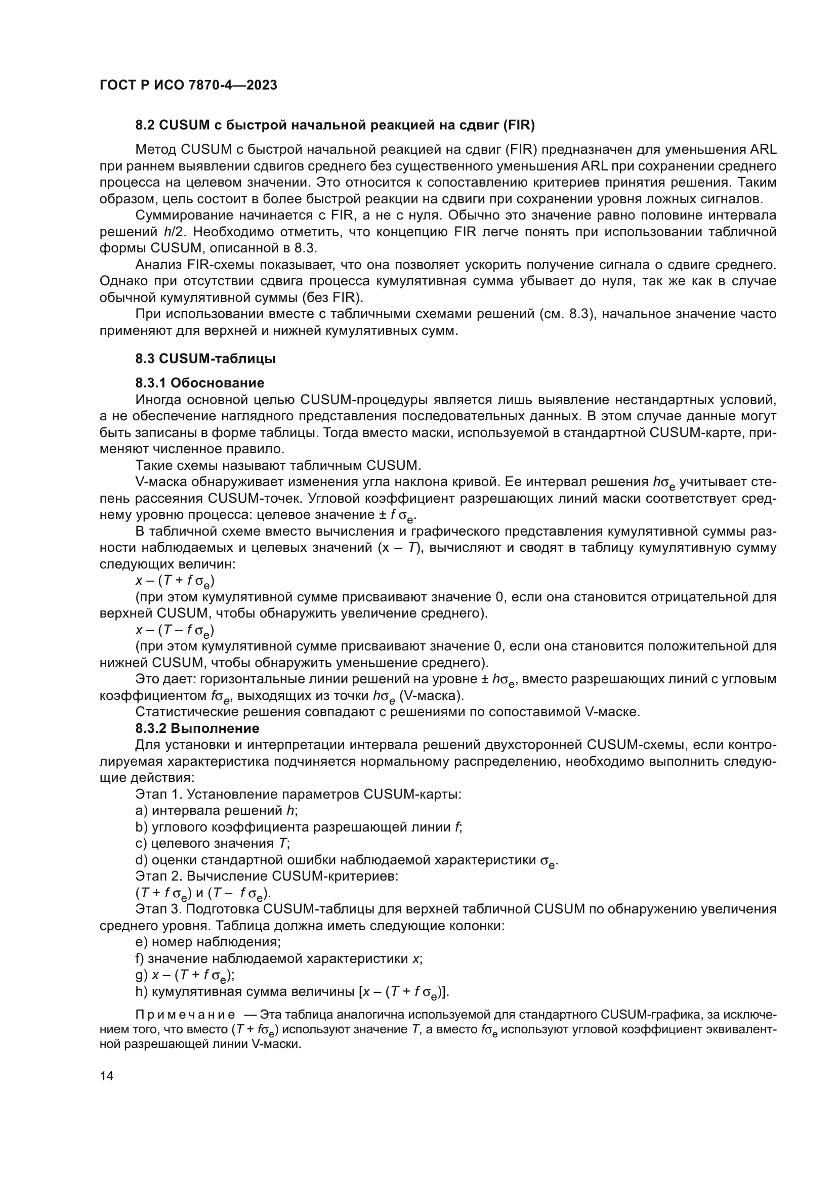 ГОСТ Р ИСО 7870-4-2023