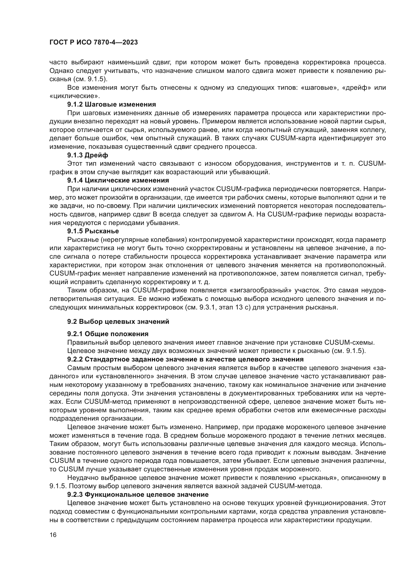 ГОСТ Р ИСО 7870-4-2023