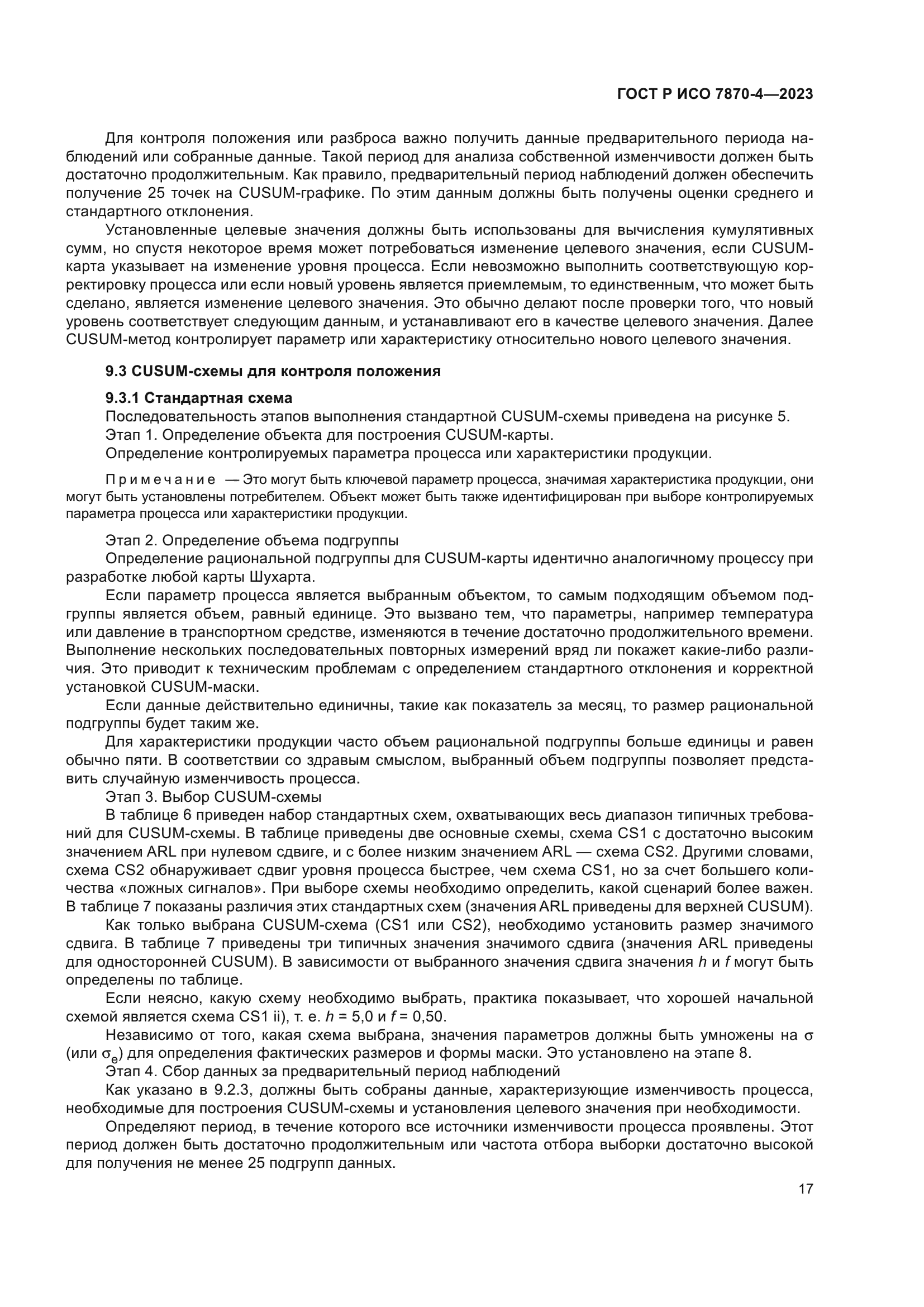 ГОСТ Р ИСО 7870-4-2023