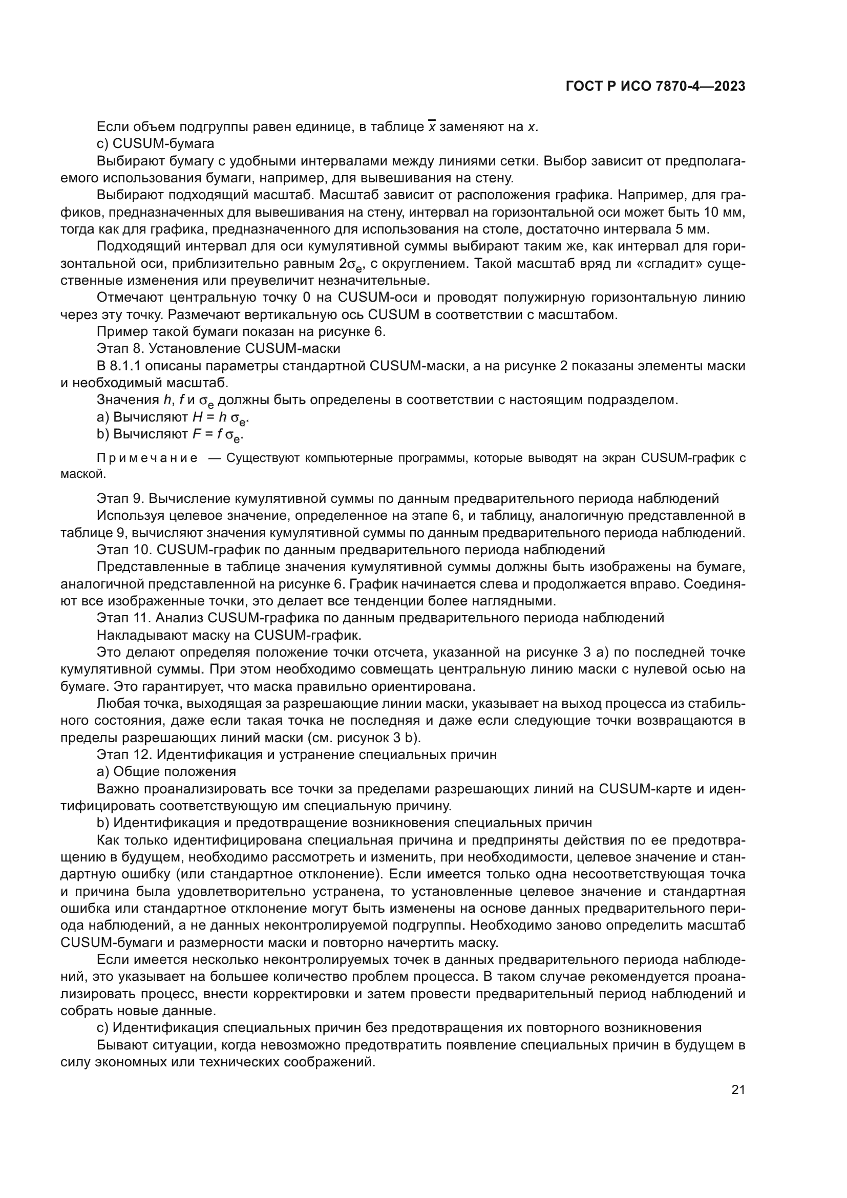 ГОСТ Р ИСО 7870-4-2023