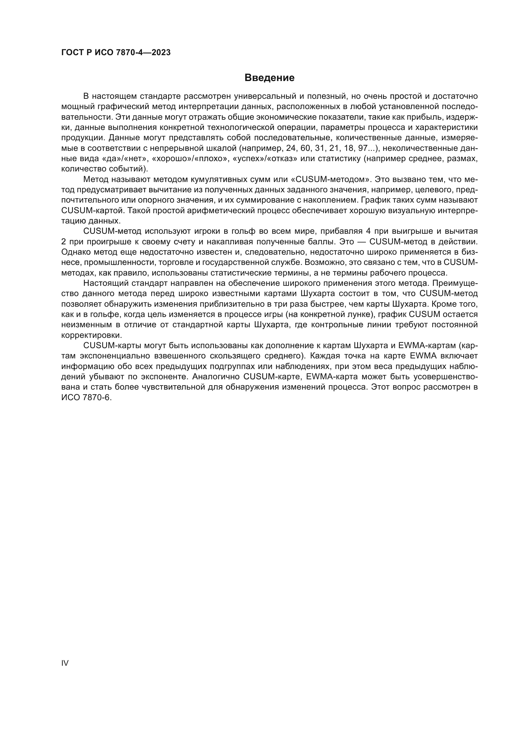 ГОСТ Р ИСО 7870-4-2023