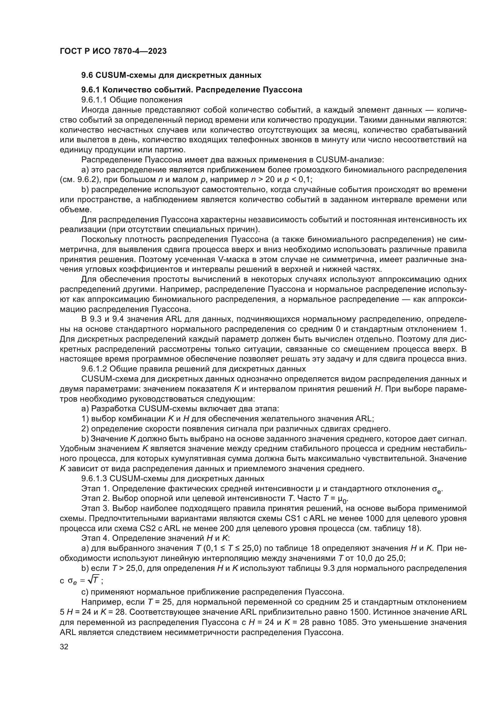 ГОСТ Р ИСО 7870-4-2023