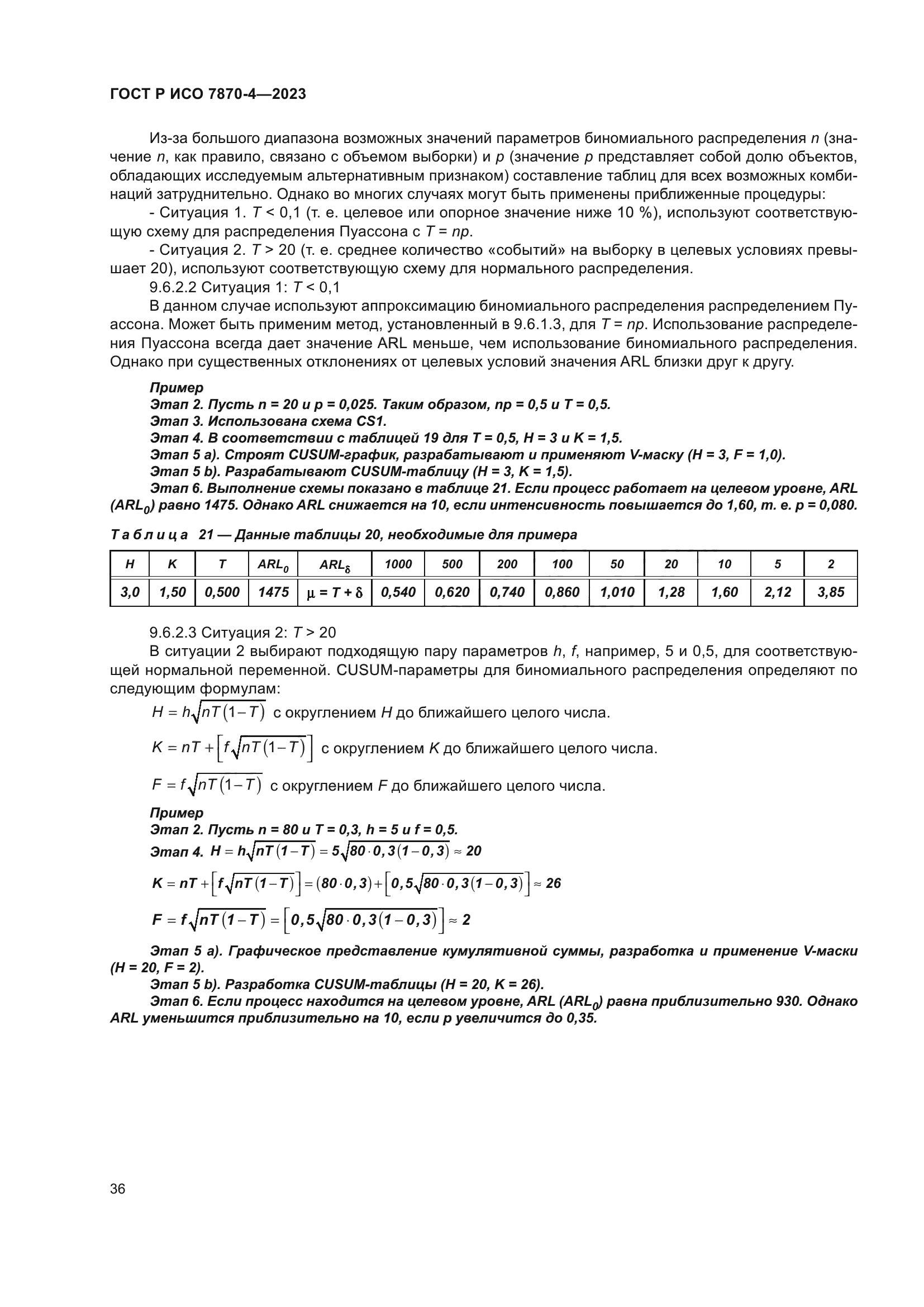 ГОСТ Р ИСО 7870-4-2023