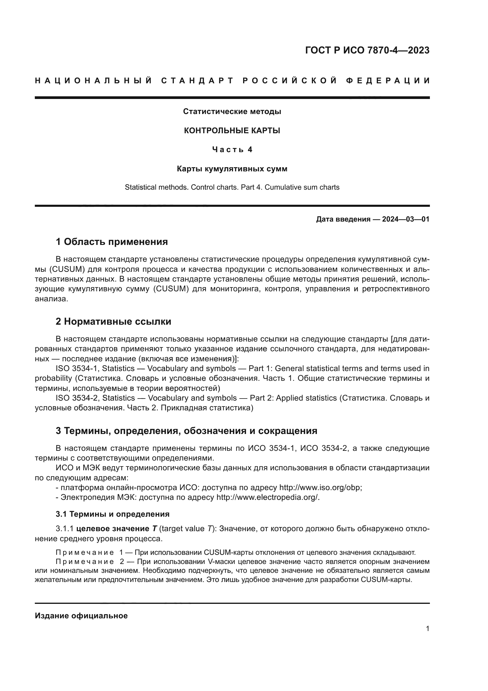 ГОСТ Р ИСО 7870-4-2023