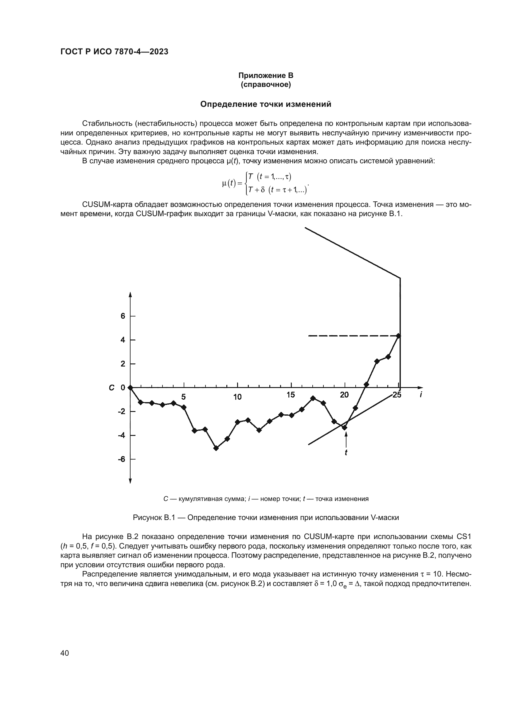 ГОСТ Р ИСО 7870-4-2023