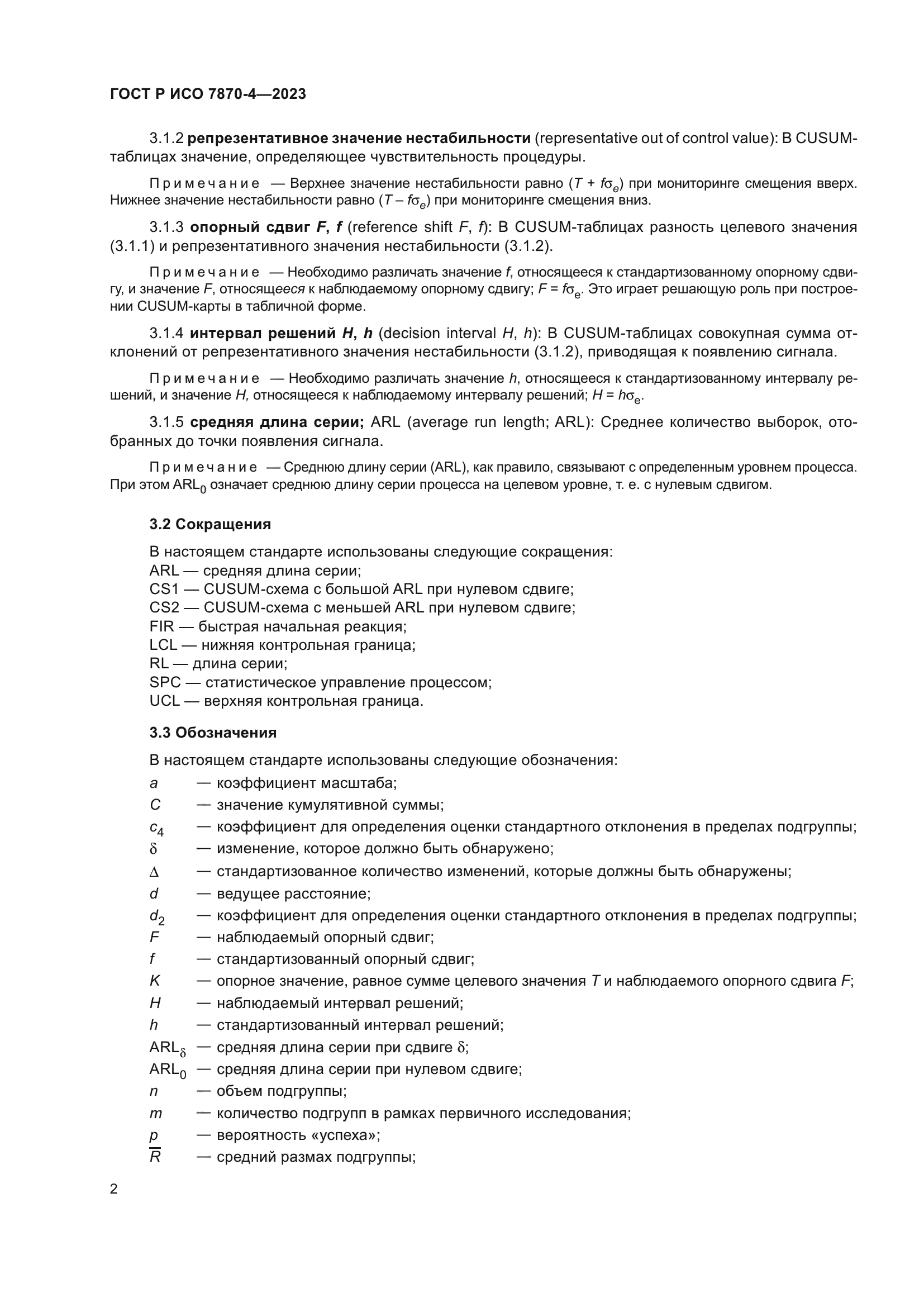 ГОСТ Р ИСО 7870-4-2023