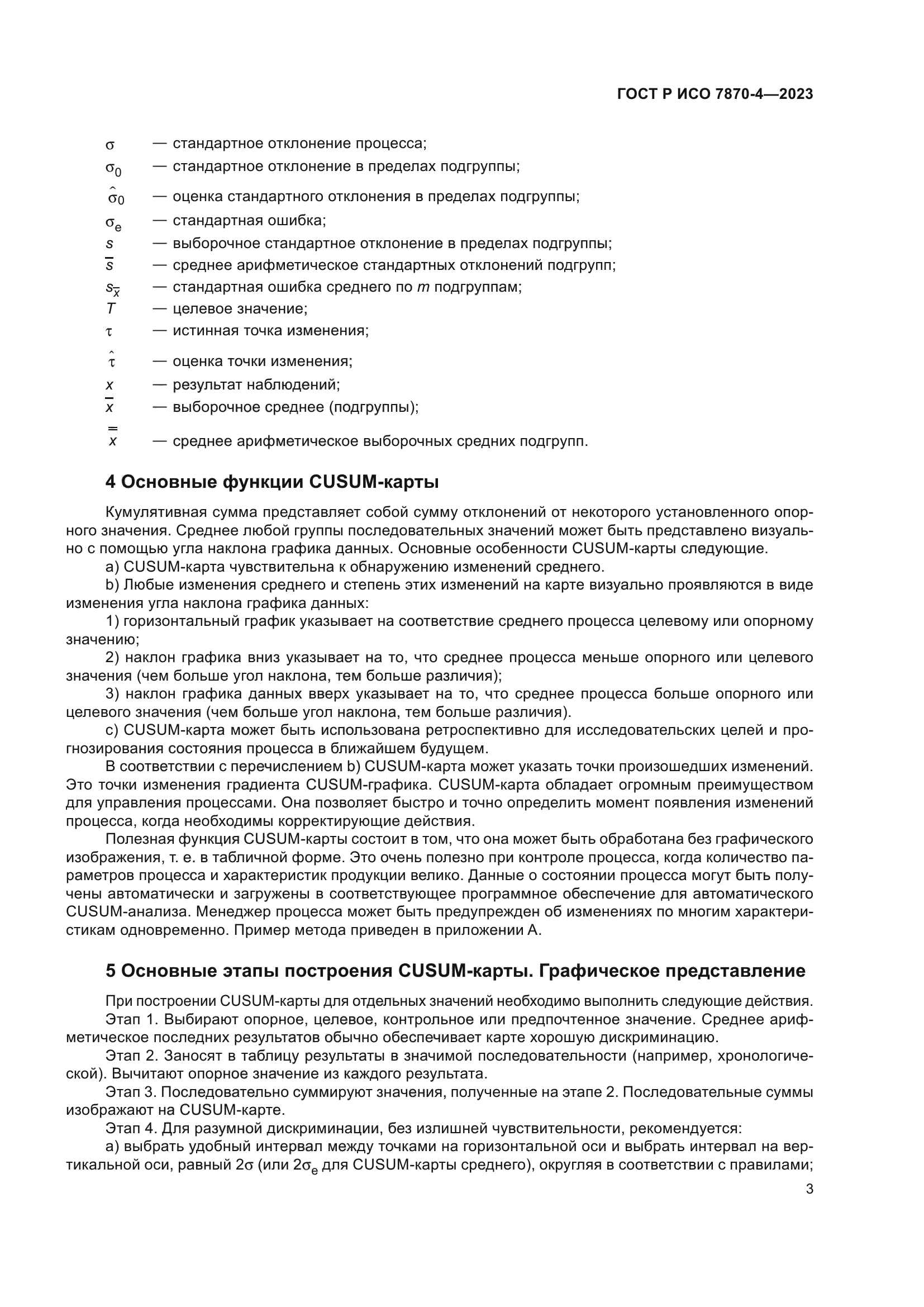 ГОСТ Р ИСО 7870-4-2023