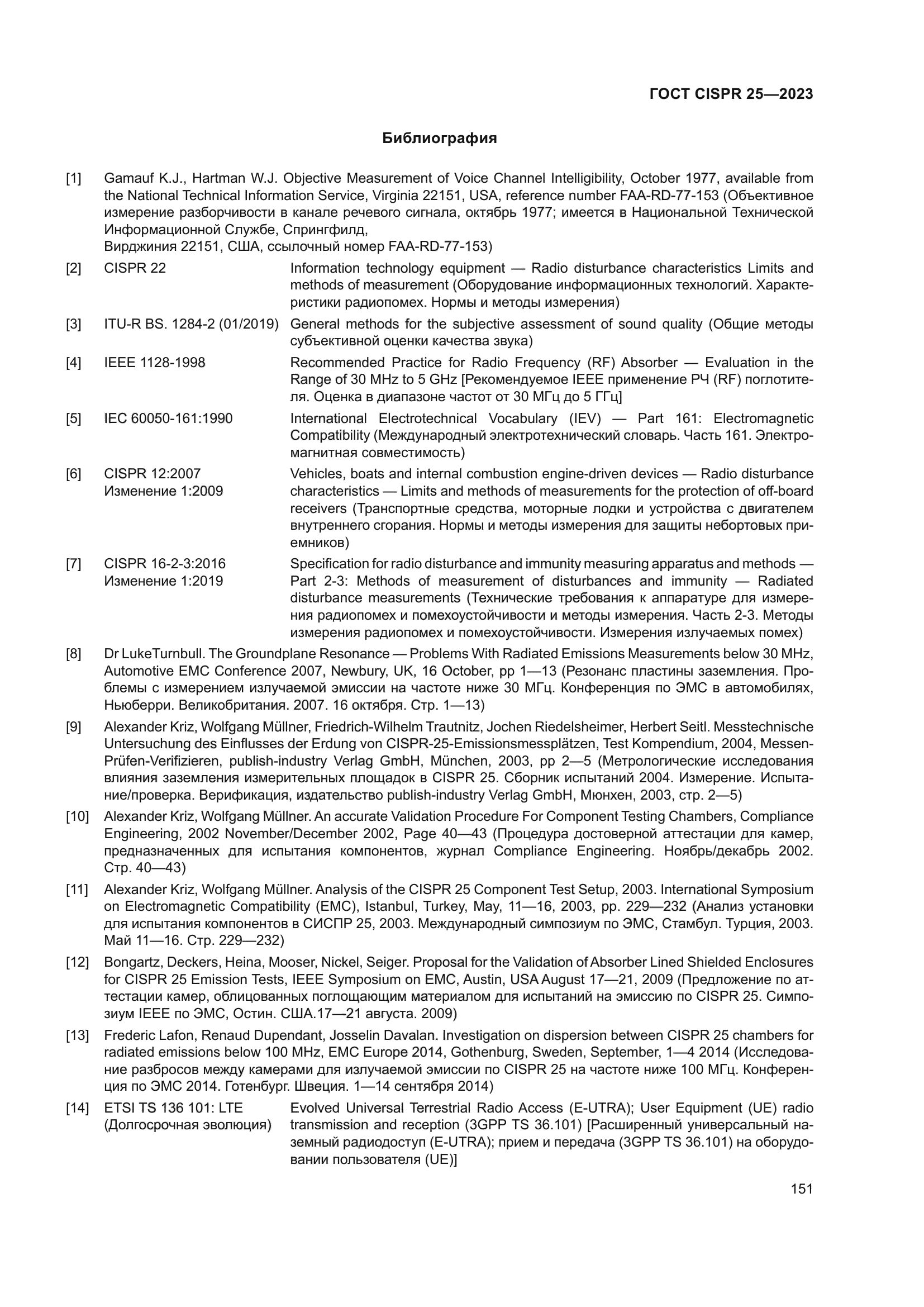 ГОСТ CISPR 25-2023