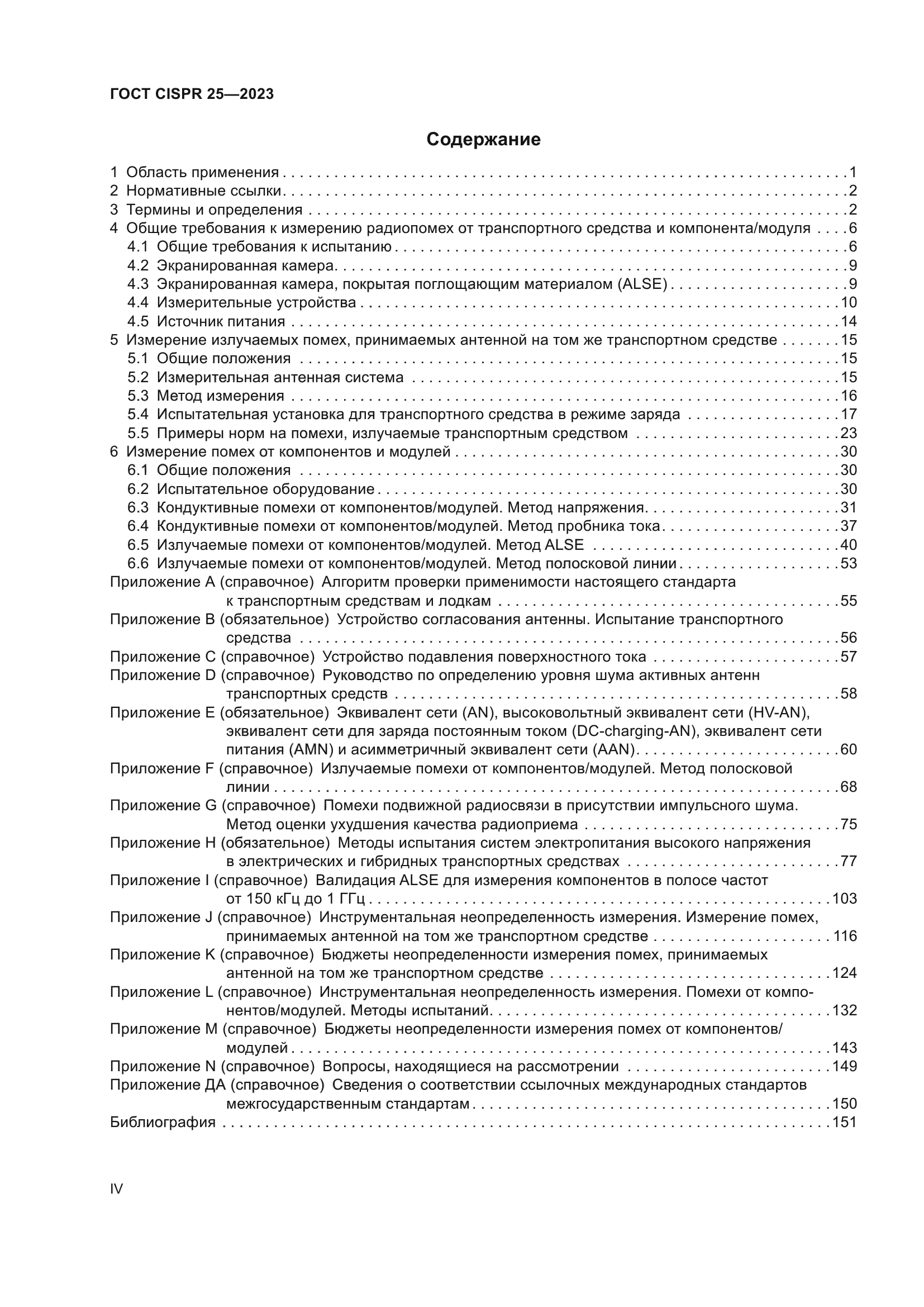 ГОСТ CISPR 25-2023