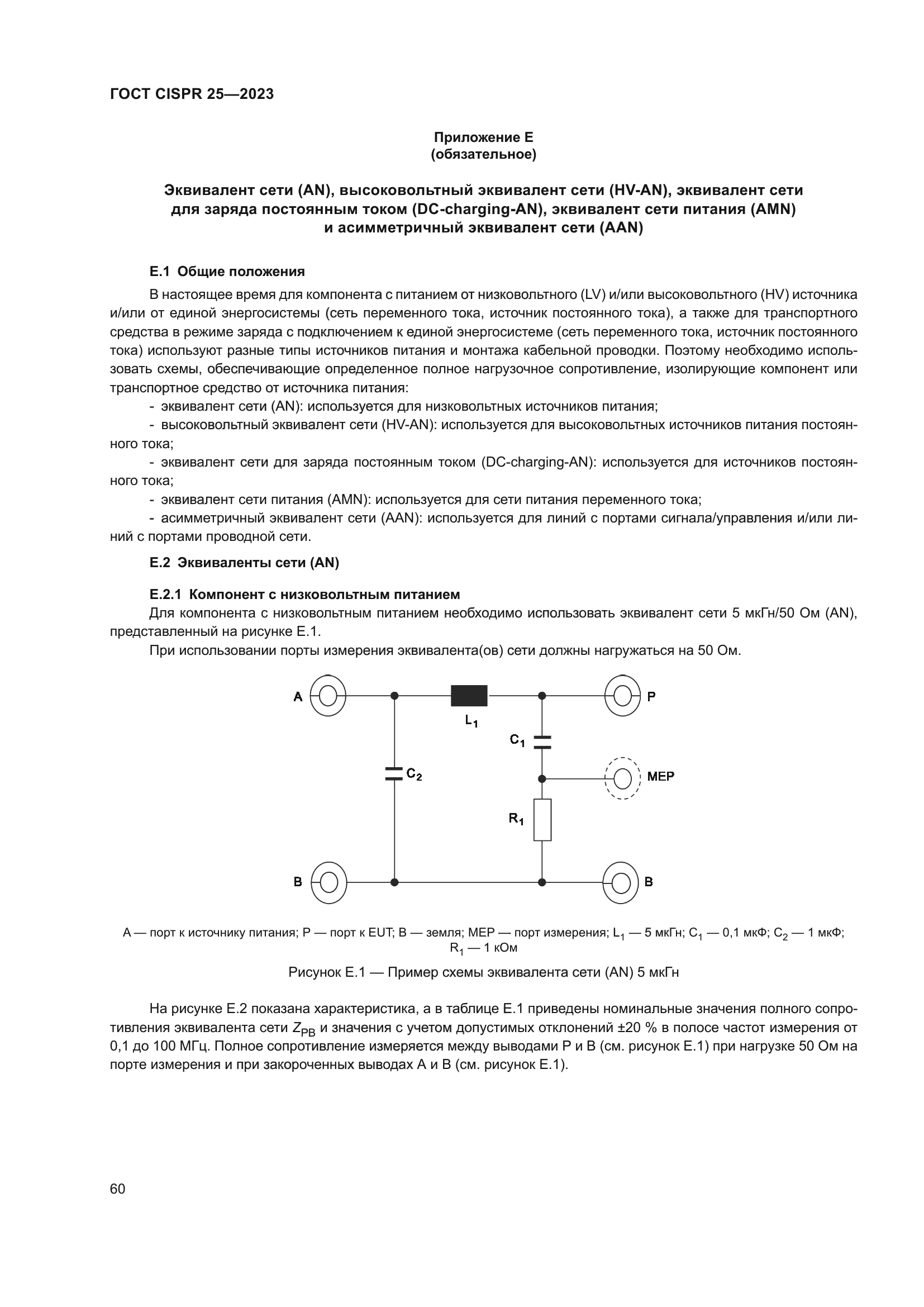 ГОСТ CISPR 25-2023