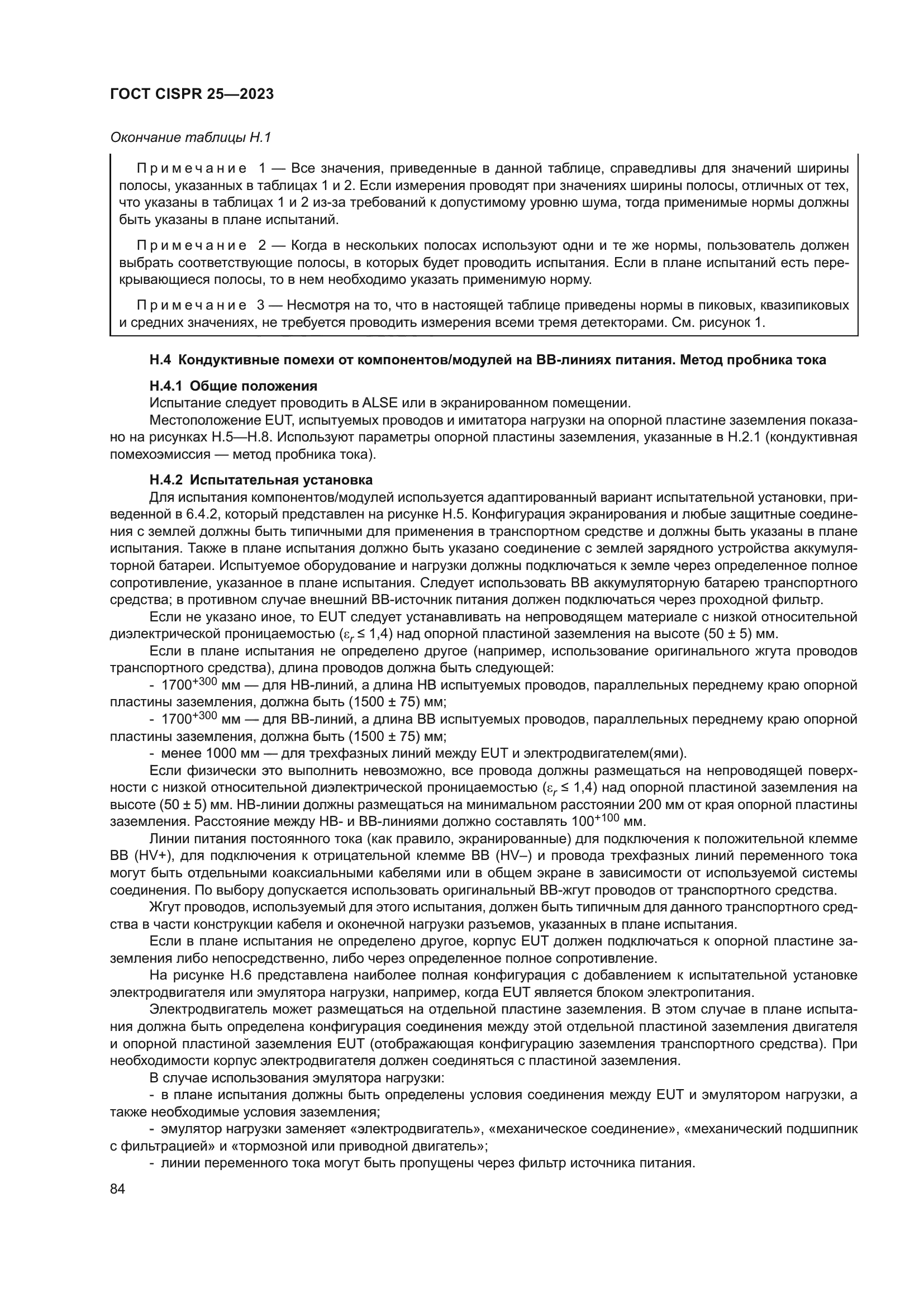 ГОСТ CISPR 25-2023