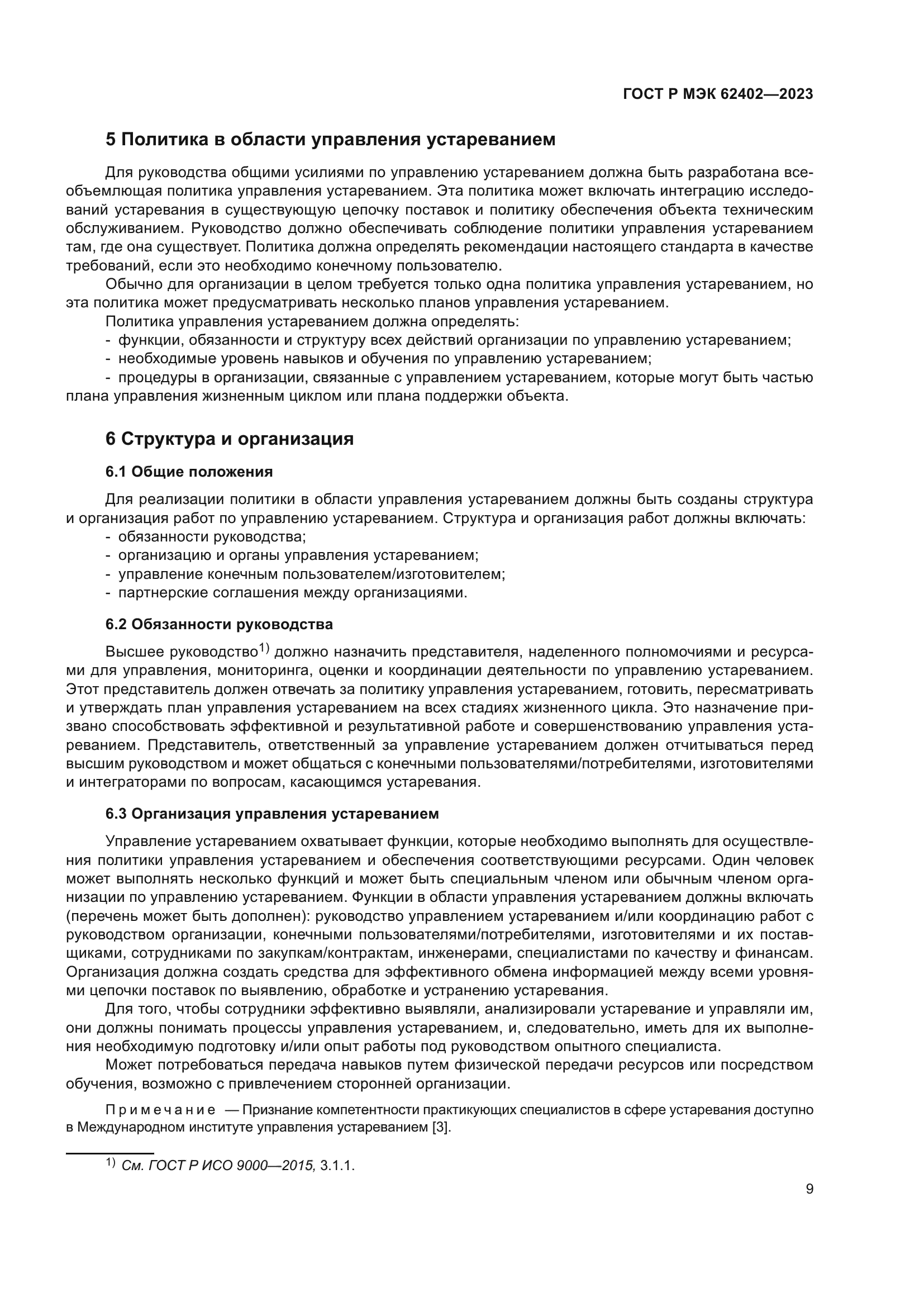 ГОСТ Р МЭК 62402-2023