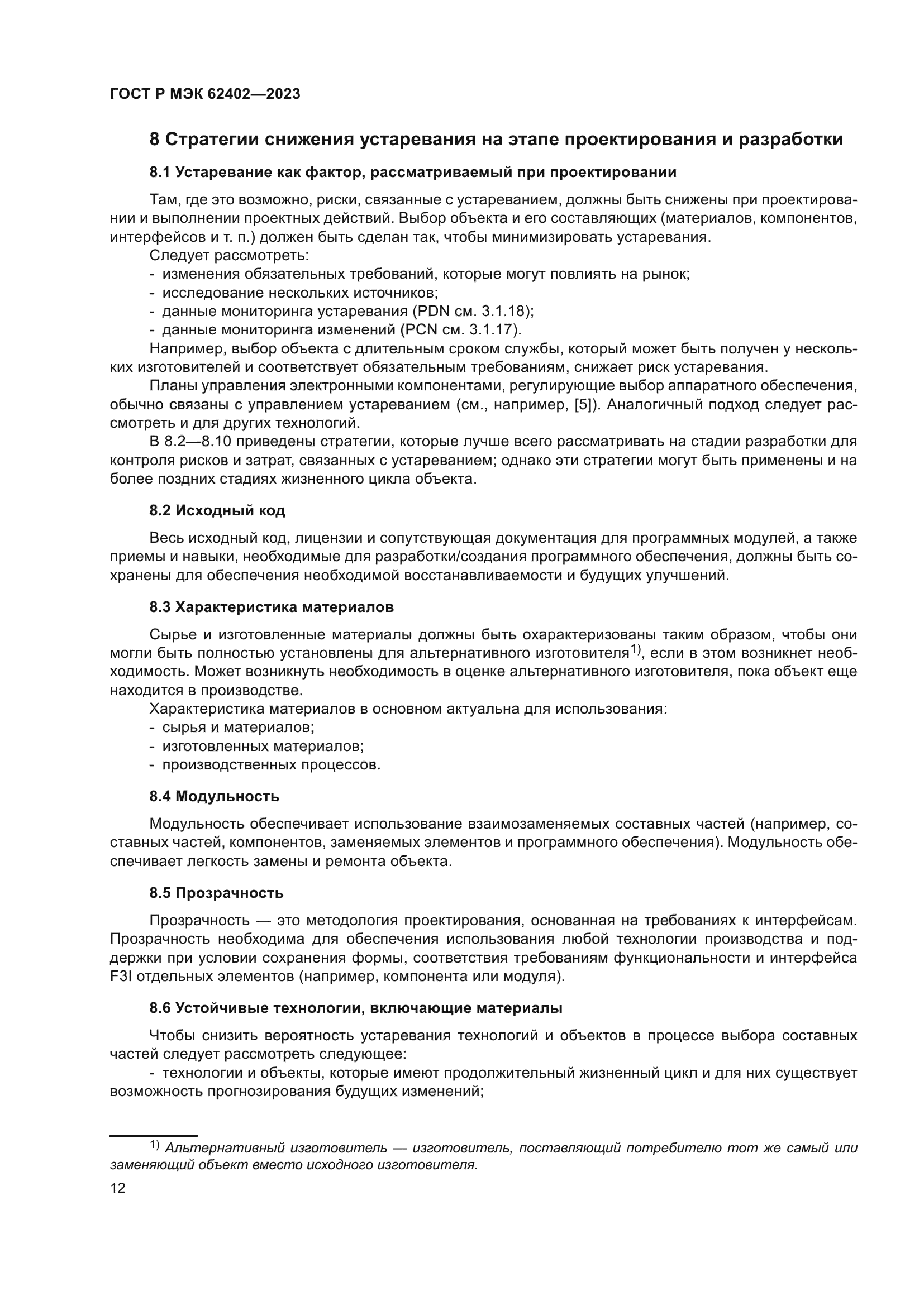 ГОСТ Р МЭК 62402-2023