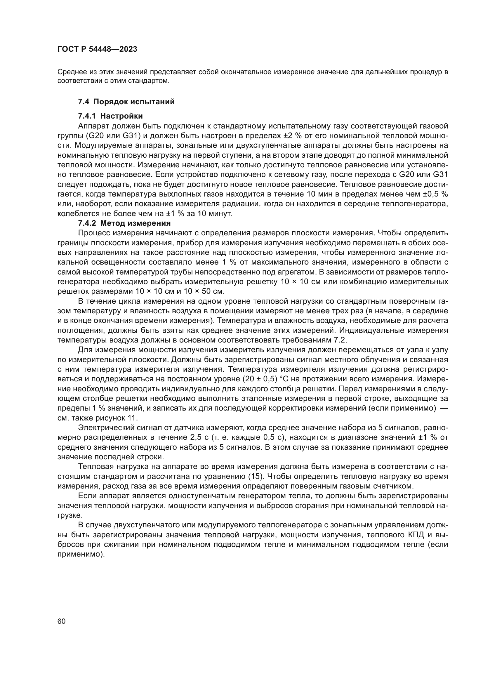 ГОСТ Р 54448-2023