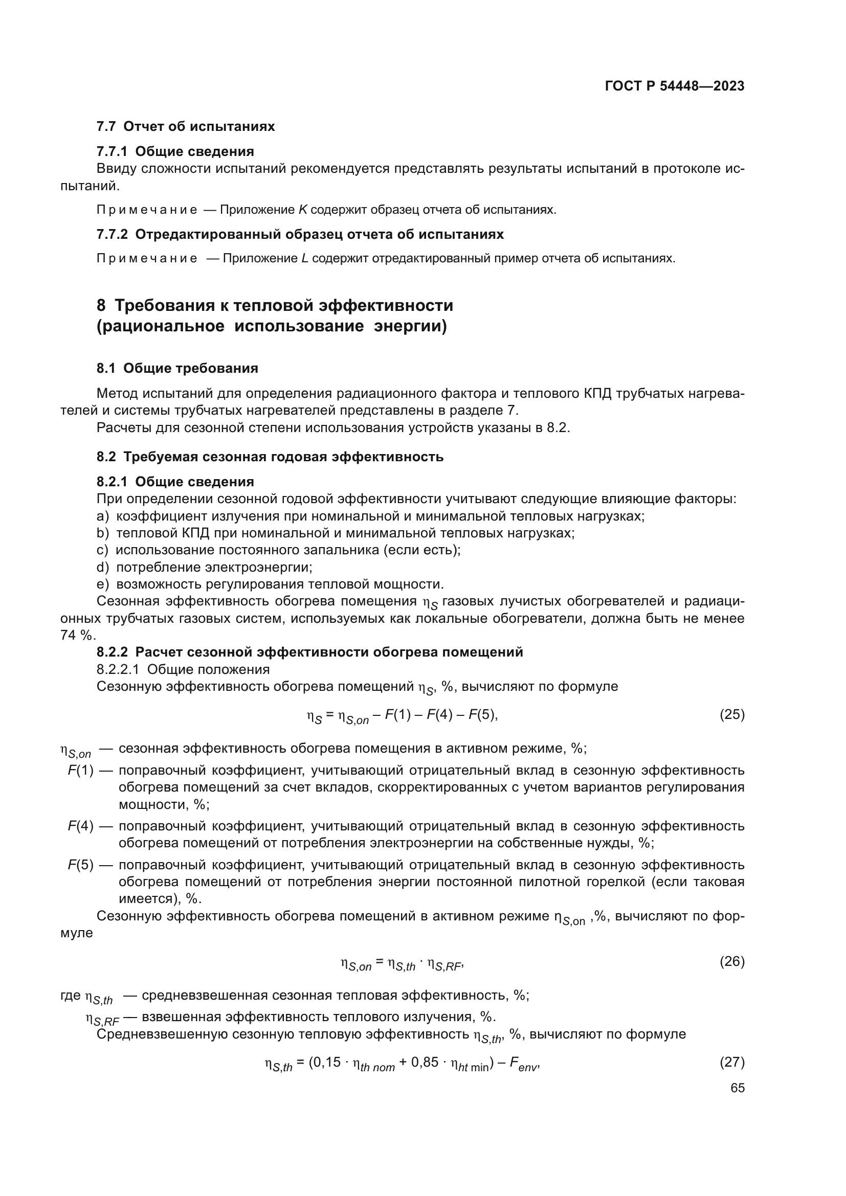 ГОСТ Р 54448-2023