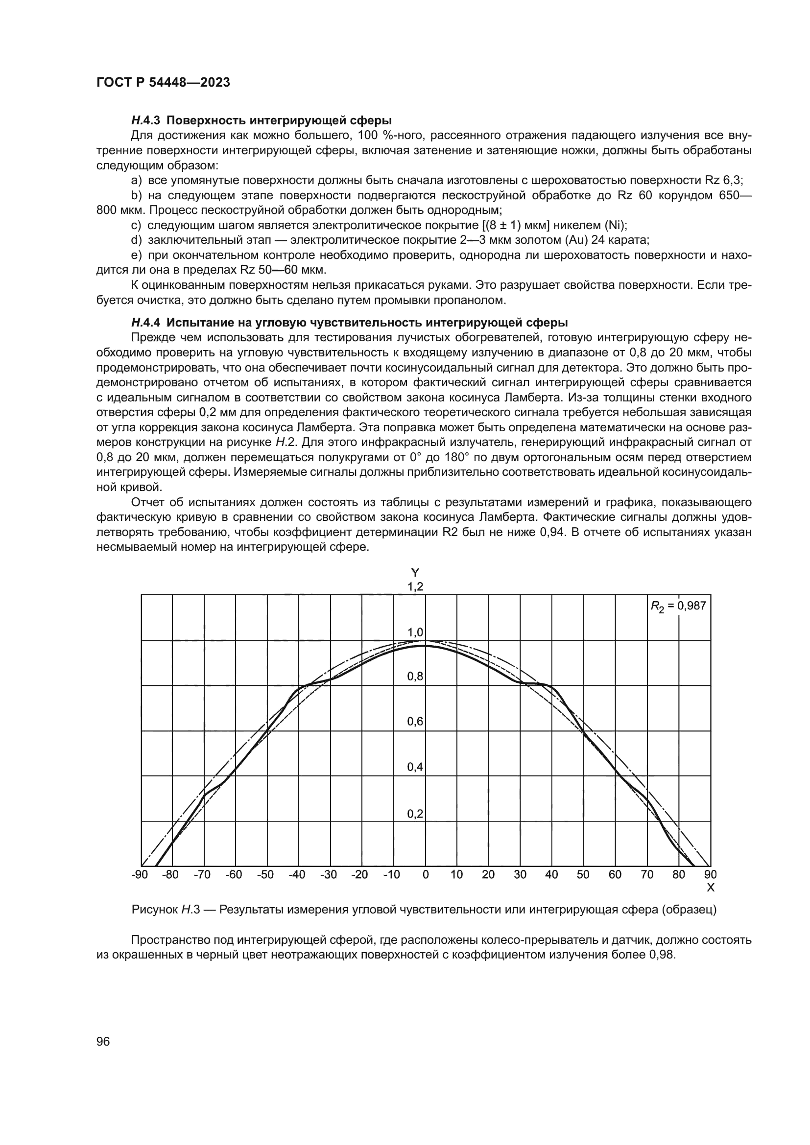 ГОСТ Р 54448-2023