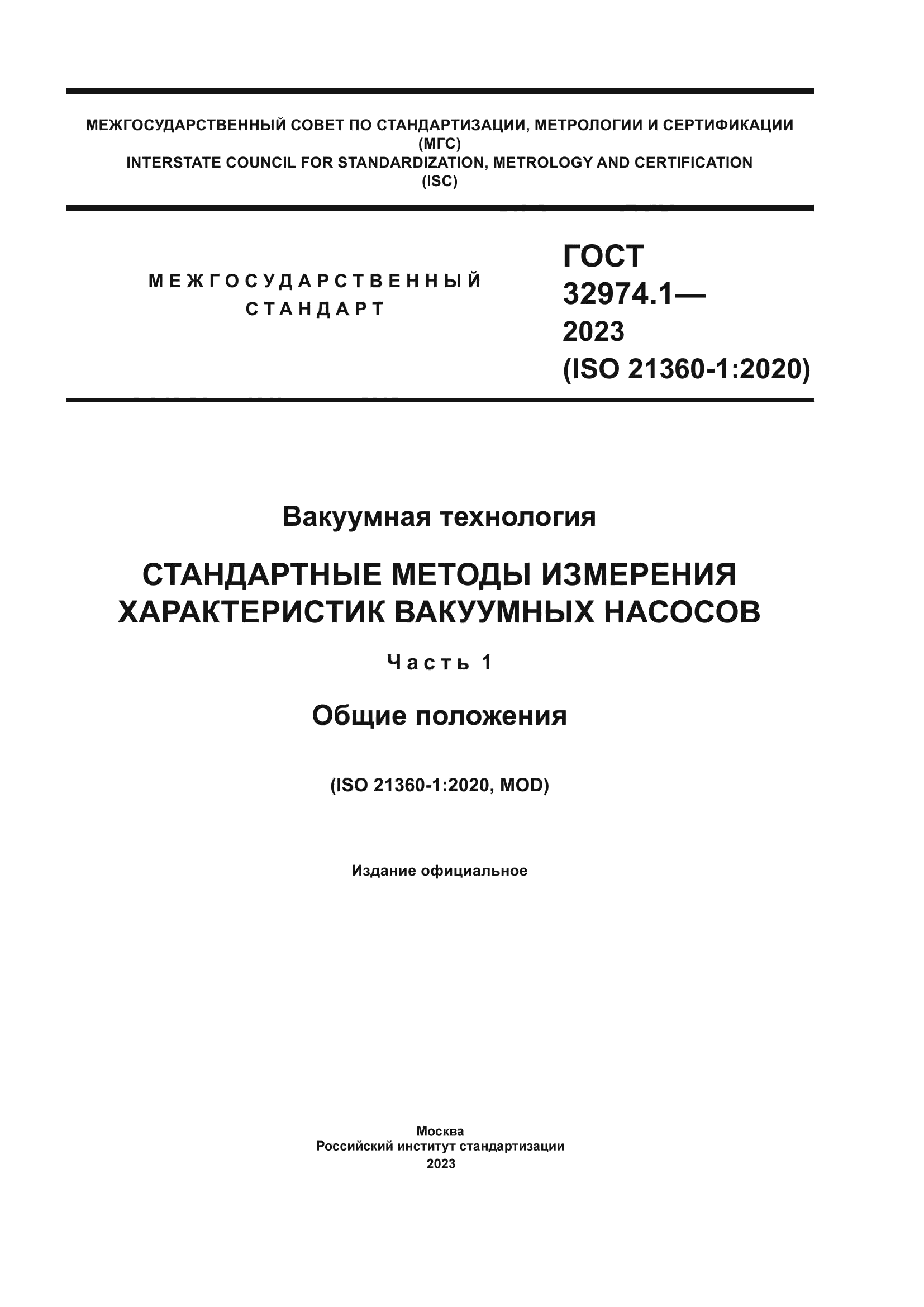 ГОСТ 32974.1-2023