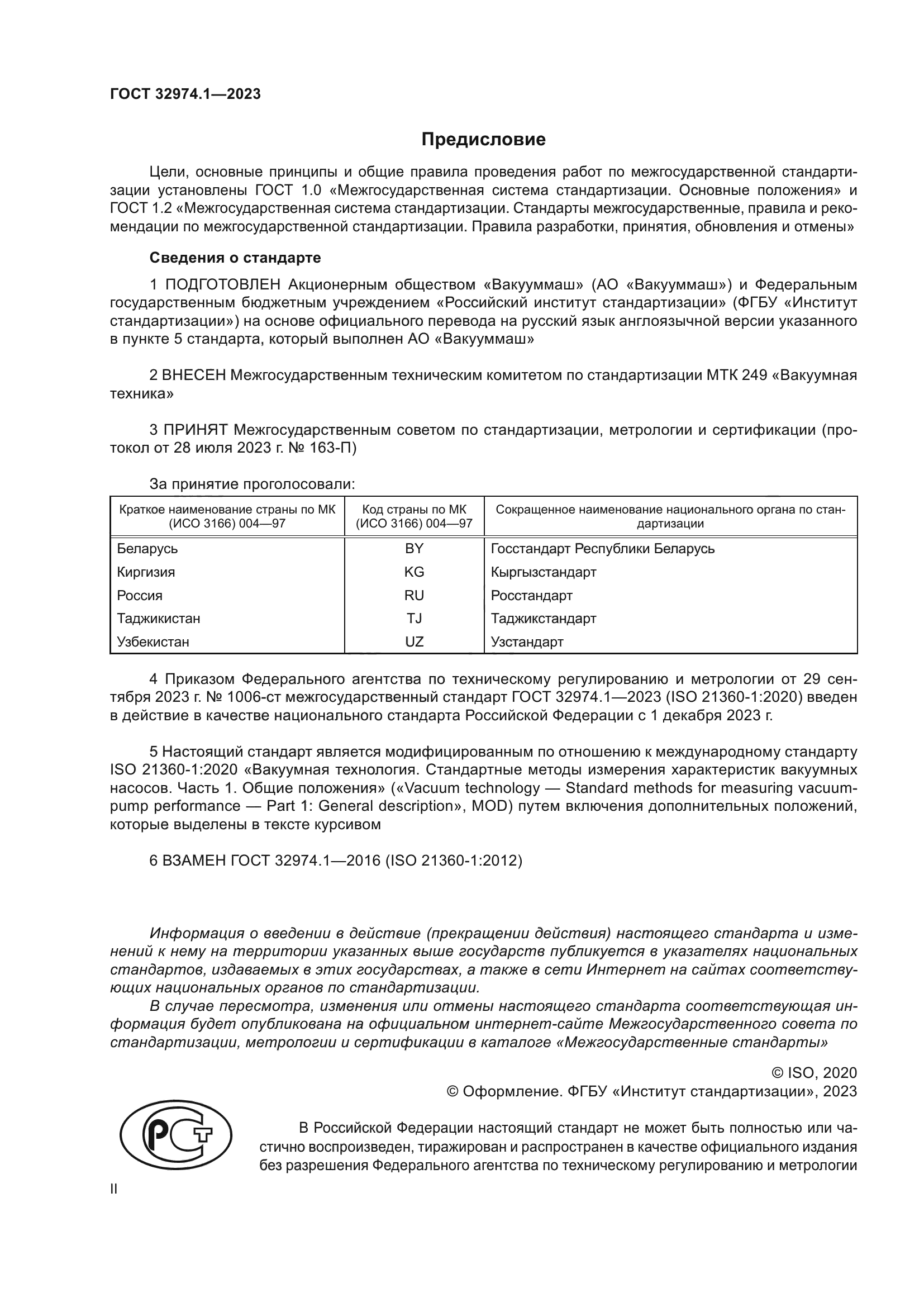 ГОСТ 32974.1-2023