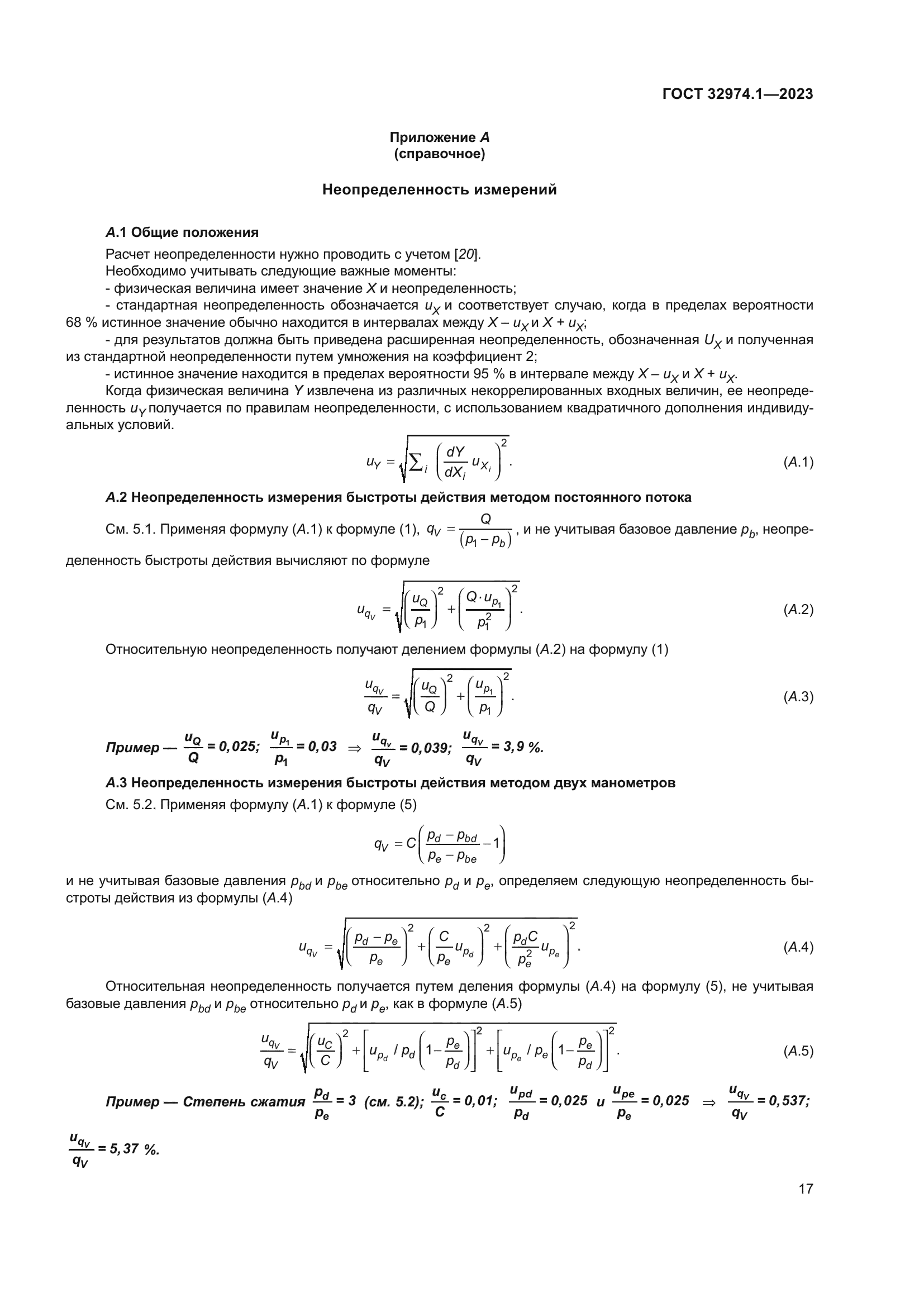 ГОСТ 32974.1-2023
