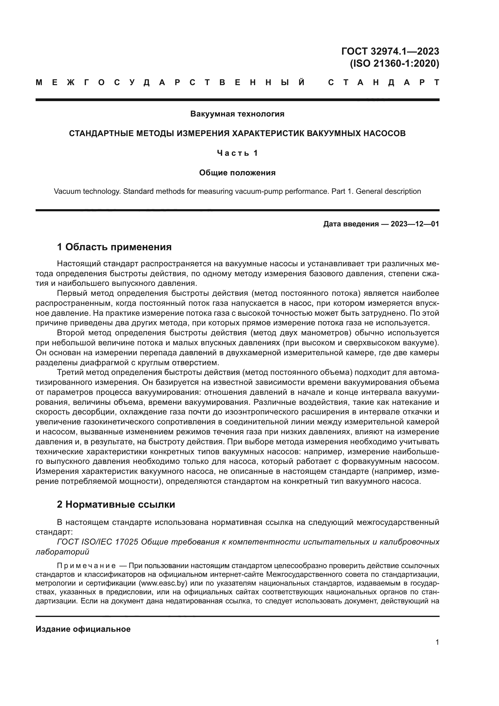 ГОСТ 32974.1-2023