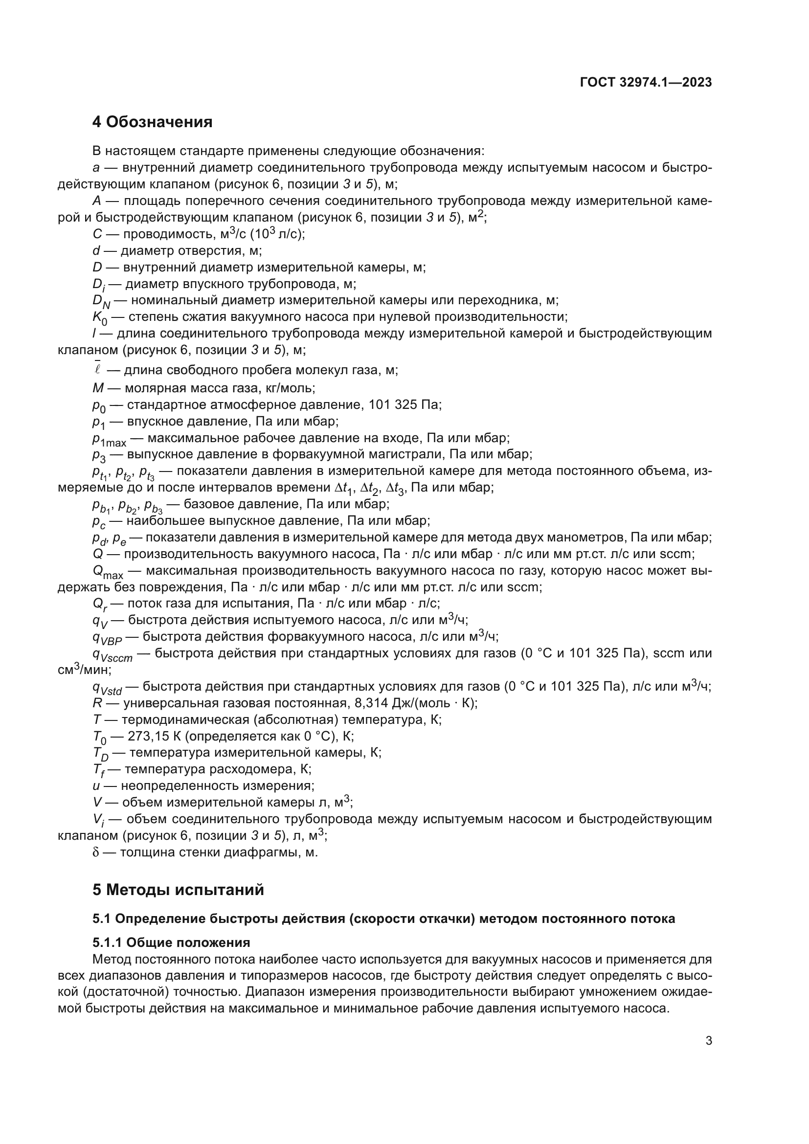 ГОСТ 32974.1-2023