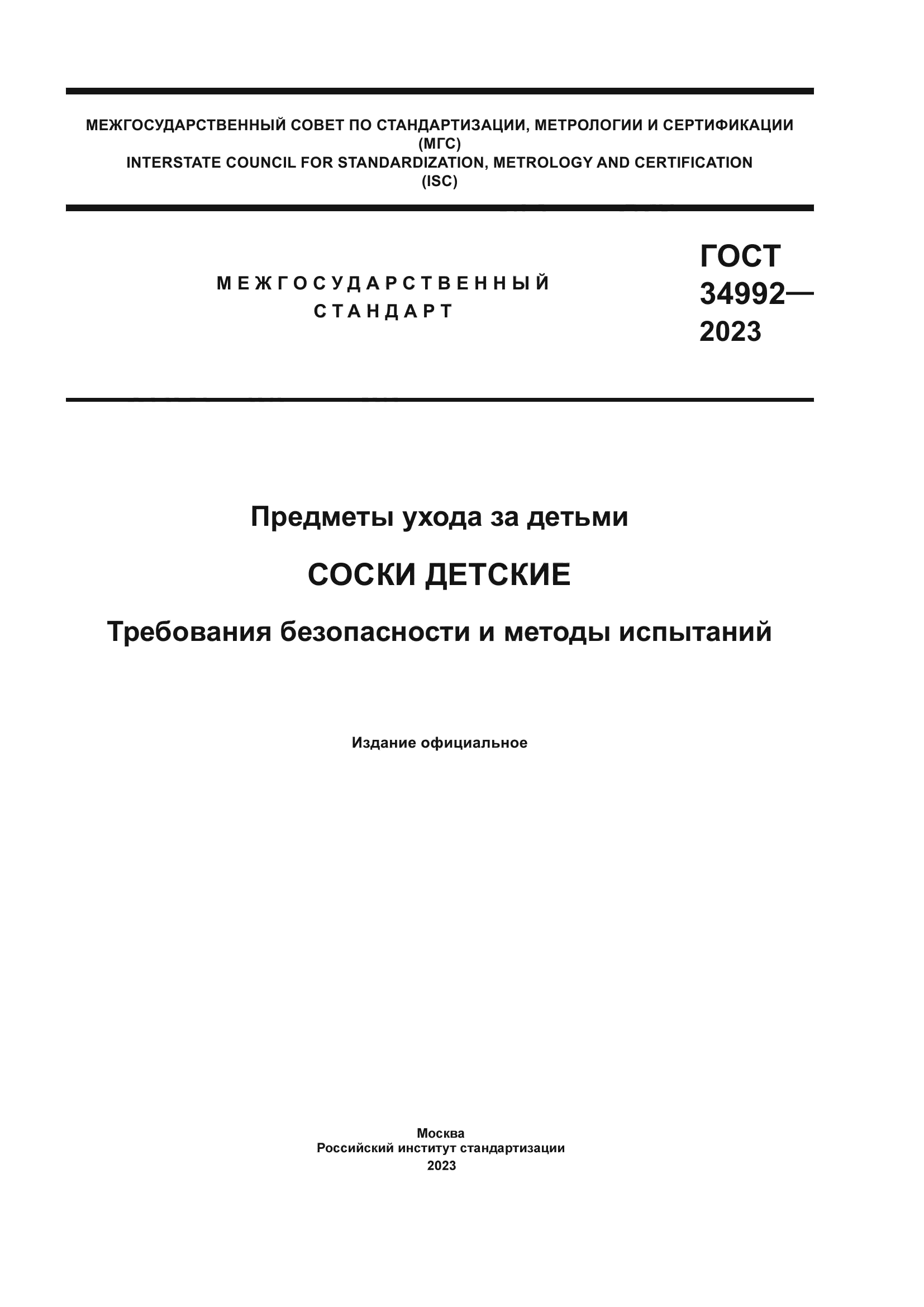 ГОСТ 34992-2023