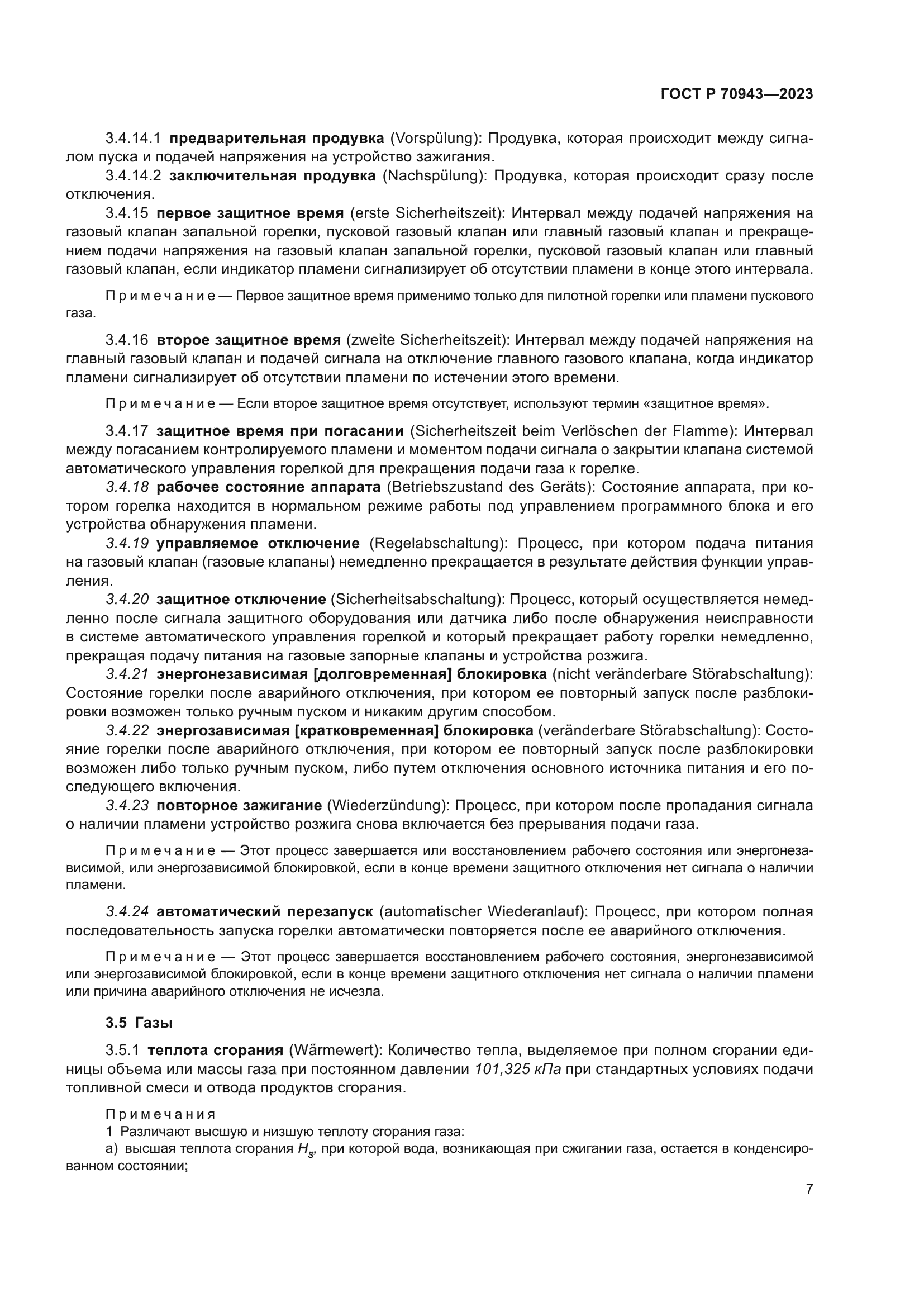 ГОСТ Р 70943-2023