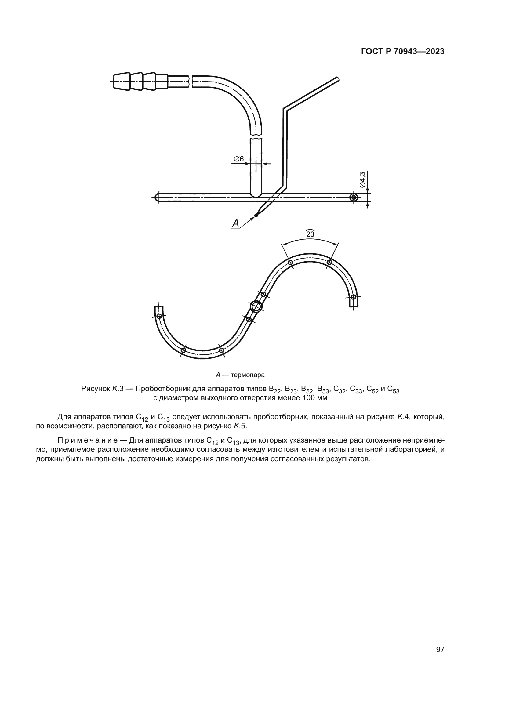 ГОСТ Р 70943-2023
