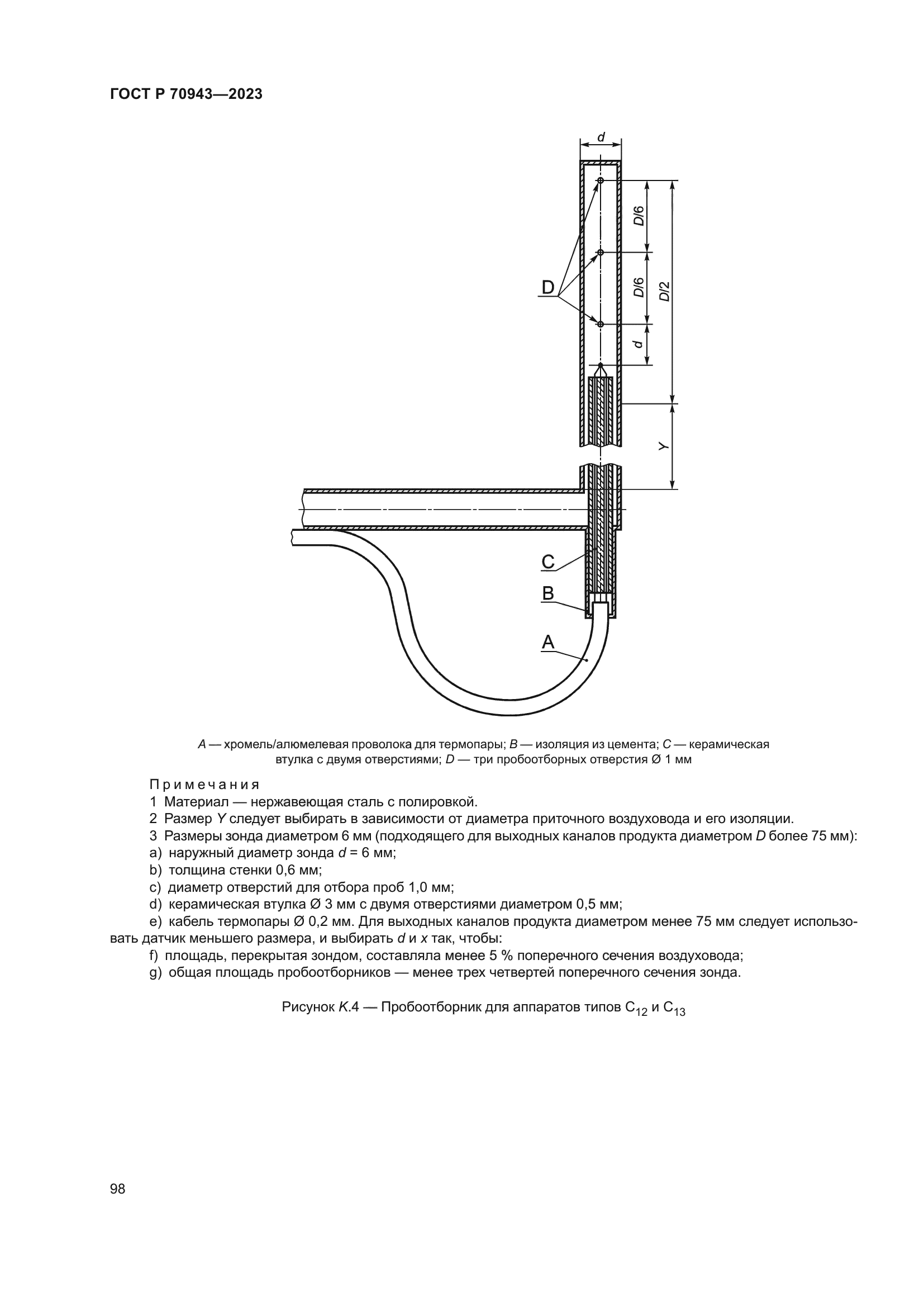 ГОСТ Р 70943-2023