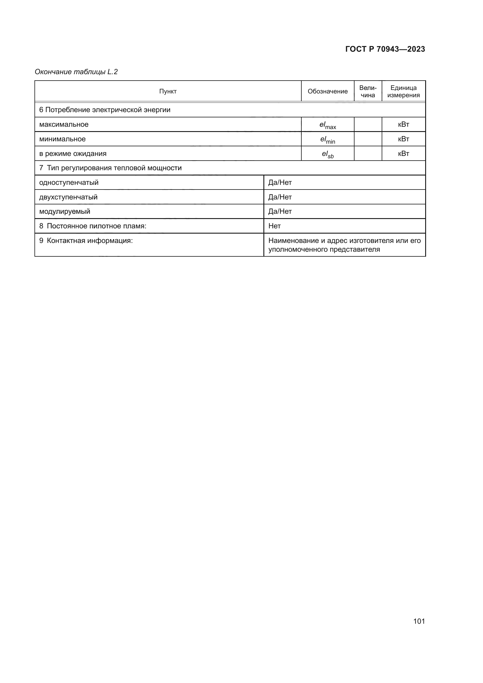ГОСТ Р 70943-2023