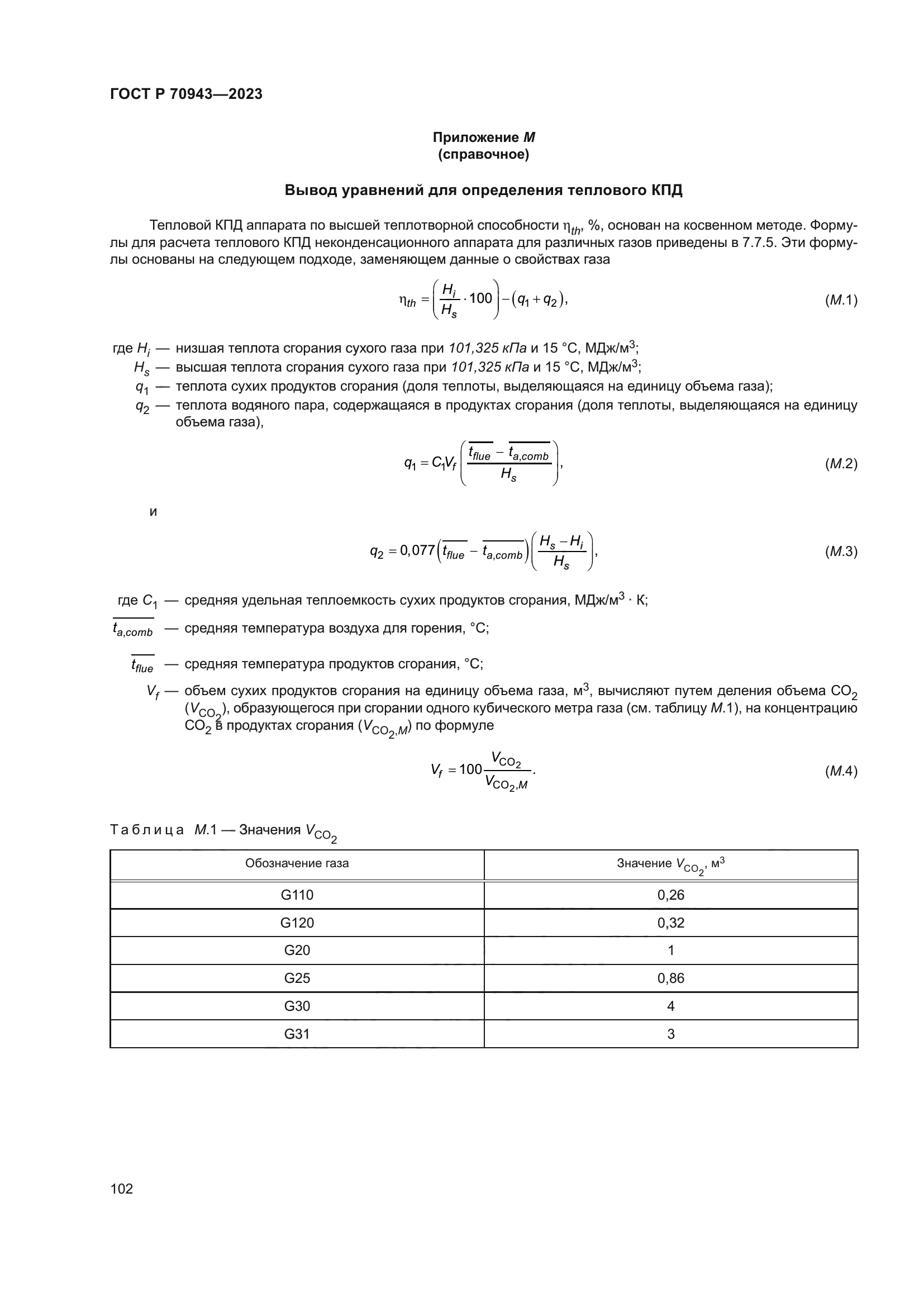 ГОСТ Р 70943-2023