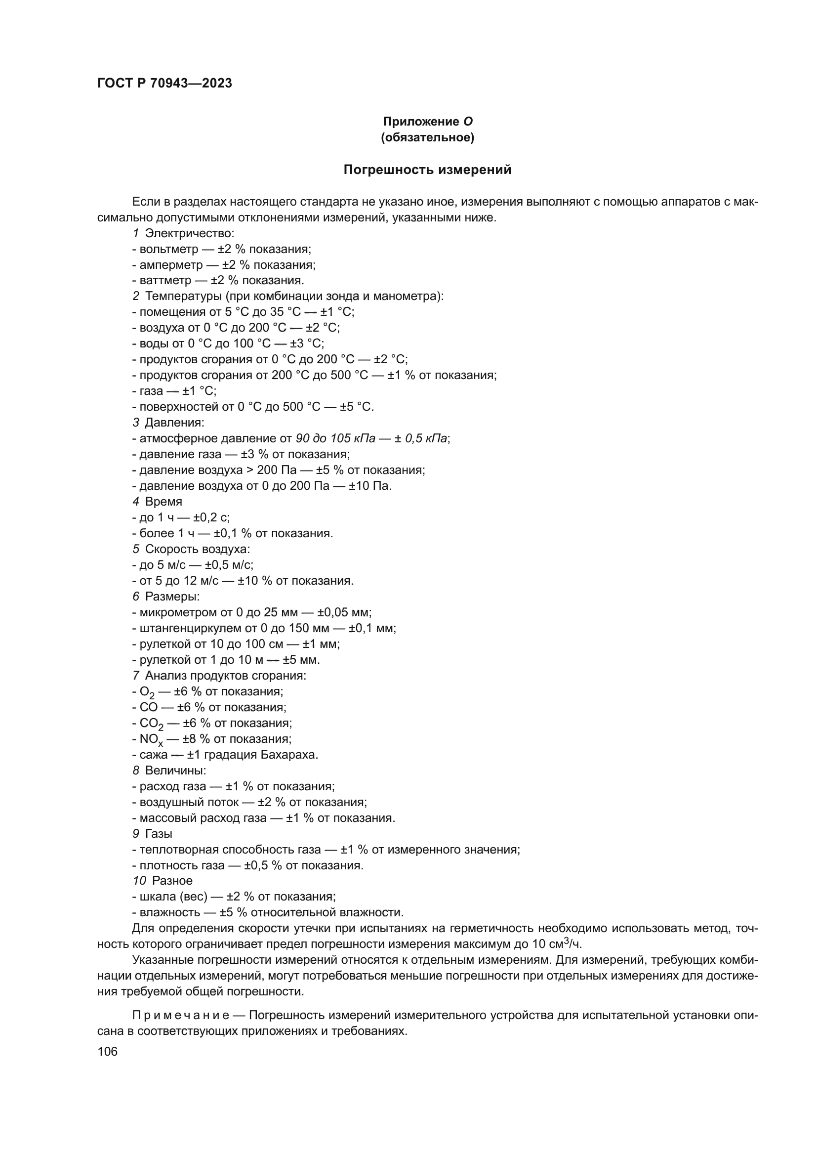 ГОСТ Р 70943-2023